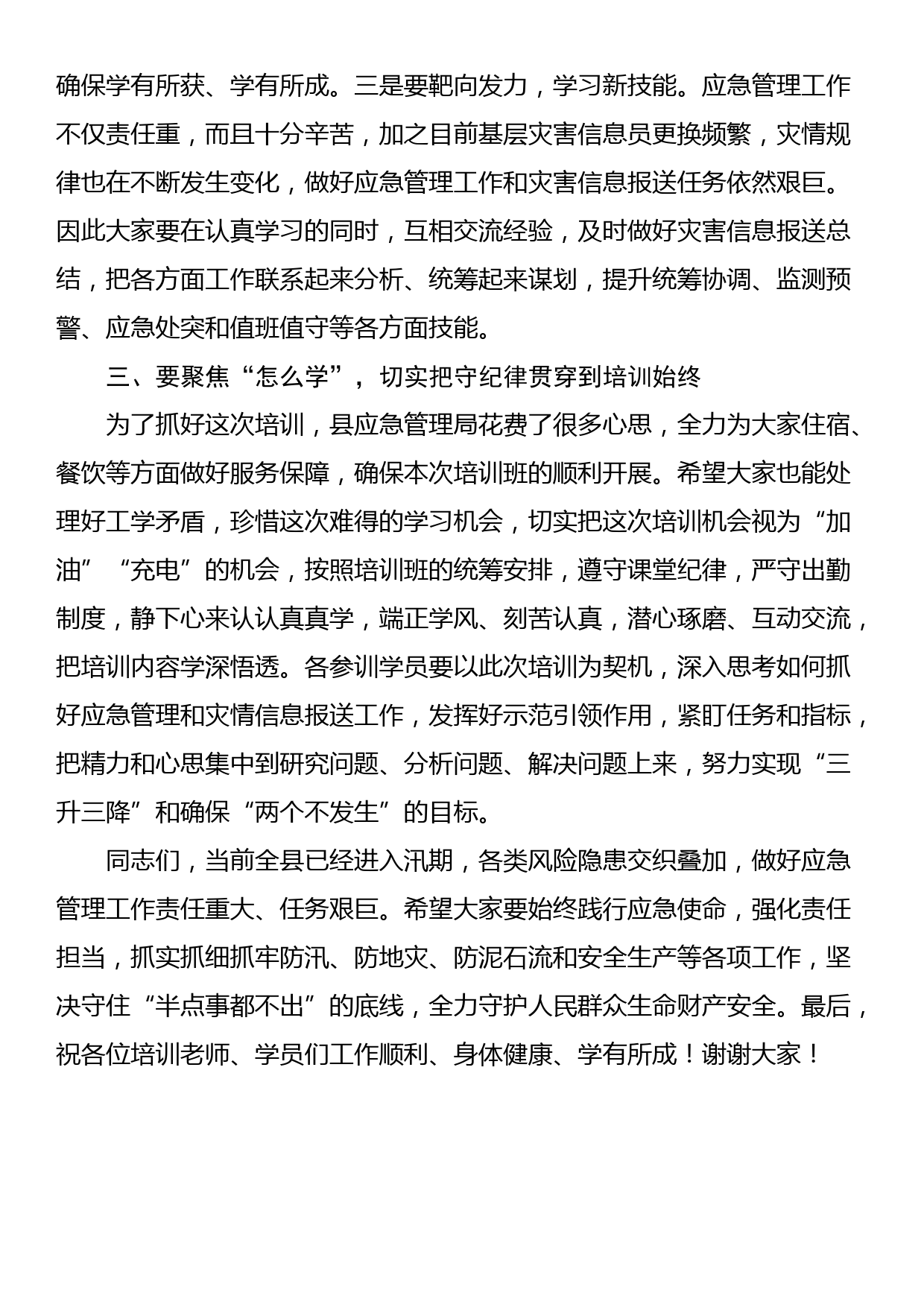 在应急管理干部和灾害信息员专题培训开班仪式上的讲话_第3页