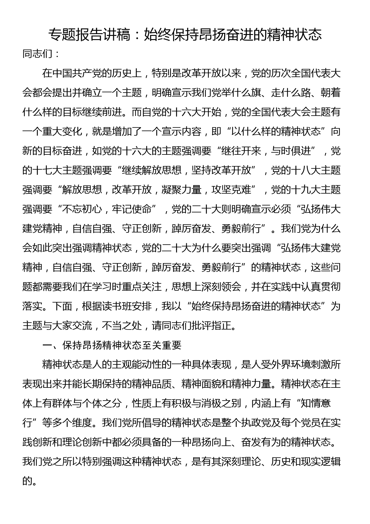 专题报告讲稿：始终保持昂扬奋进的精神状态_第1页