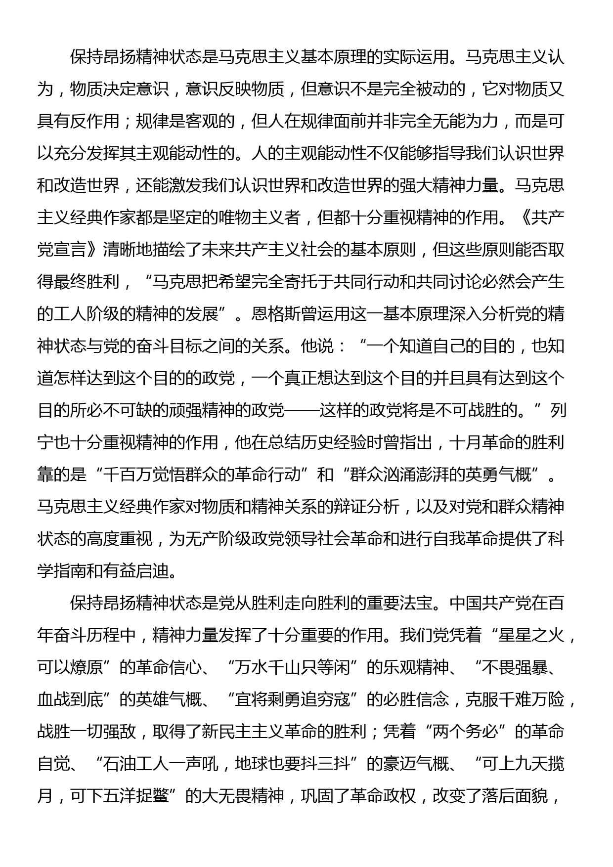 专题报告讲稿：始终保持昂扬奋进的精神状态_第2页