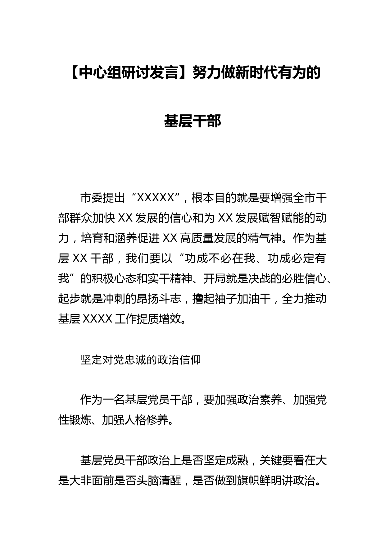 【中心组研讨发言】努力做新时代有为的基层干部_第1页