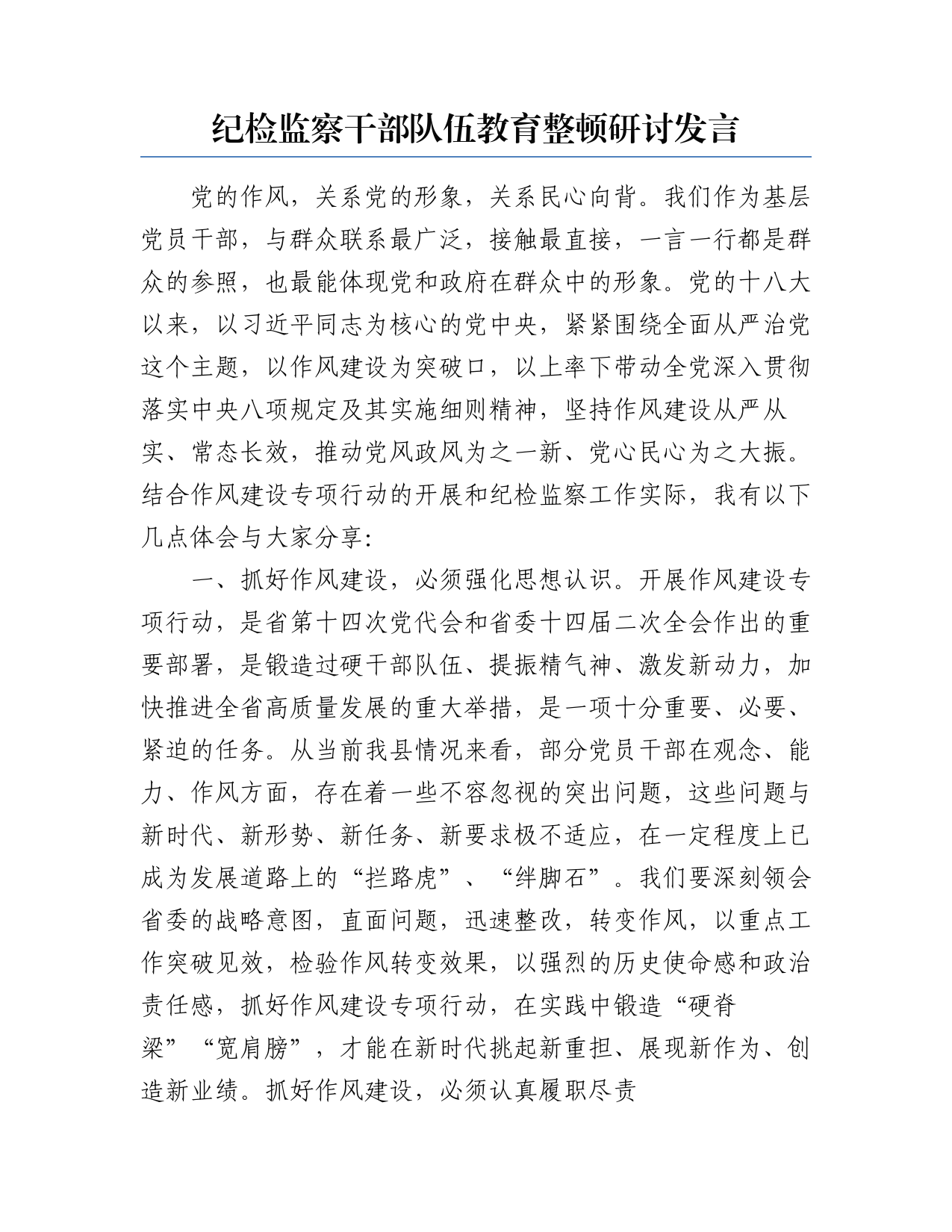 纪检监察干部队伍教育整顿研讨发言_第1页