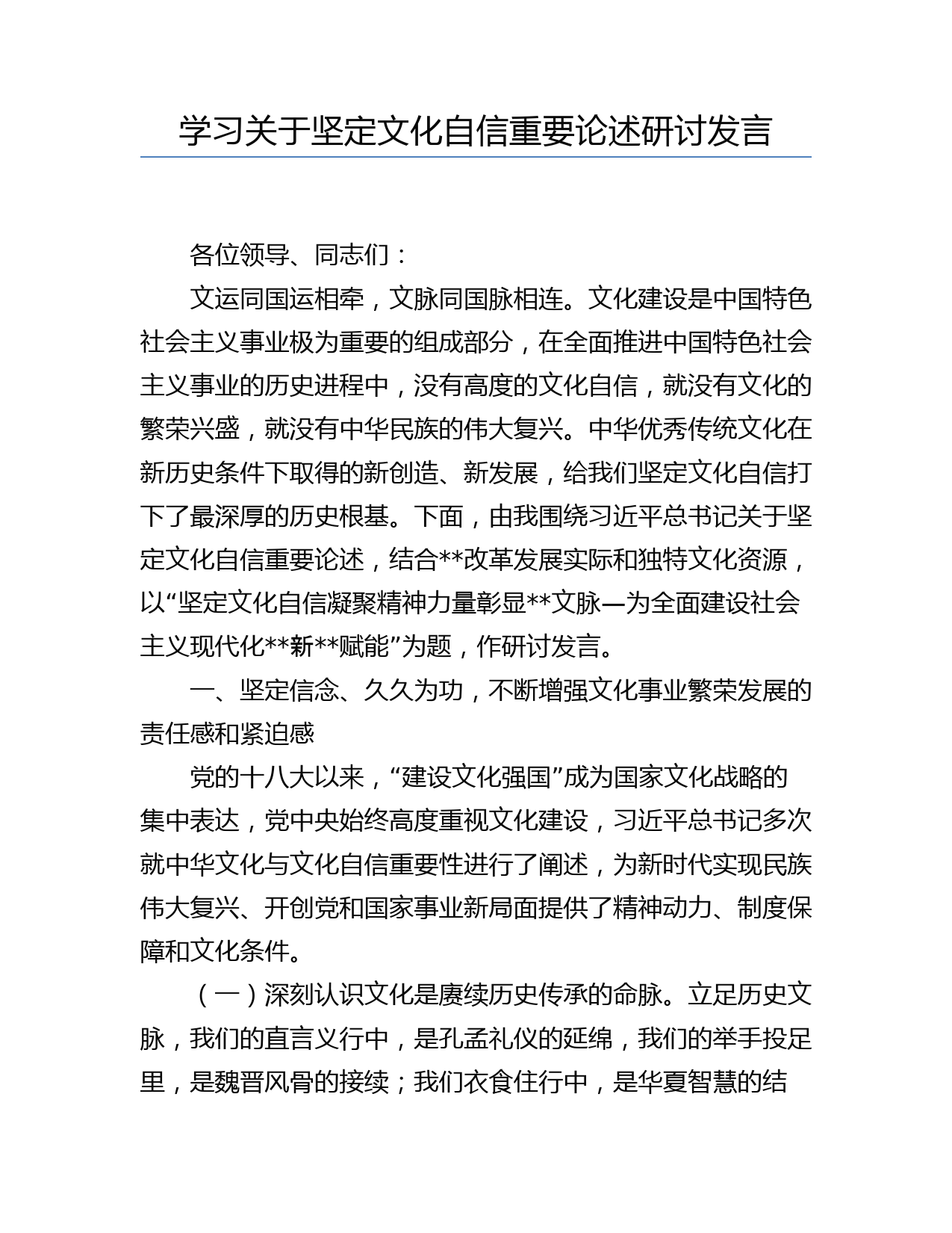 学习关于坚定文化自信重要论述研讨发言_第1页