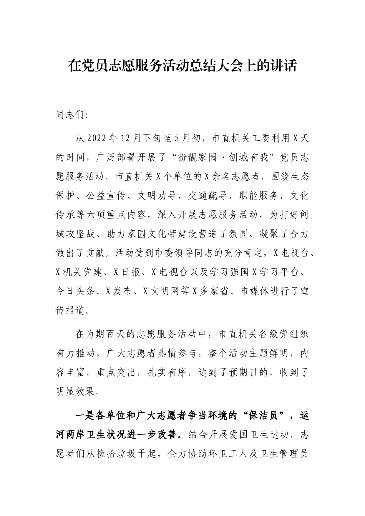 在党员志愿服务活动总结大会上的讲话_第1页