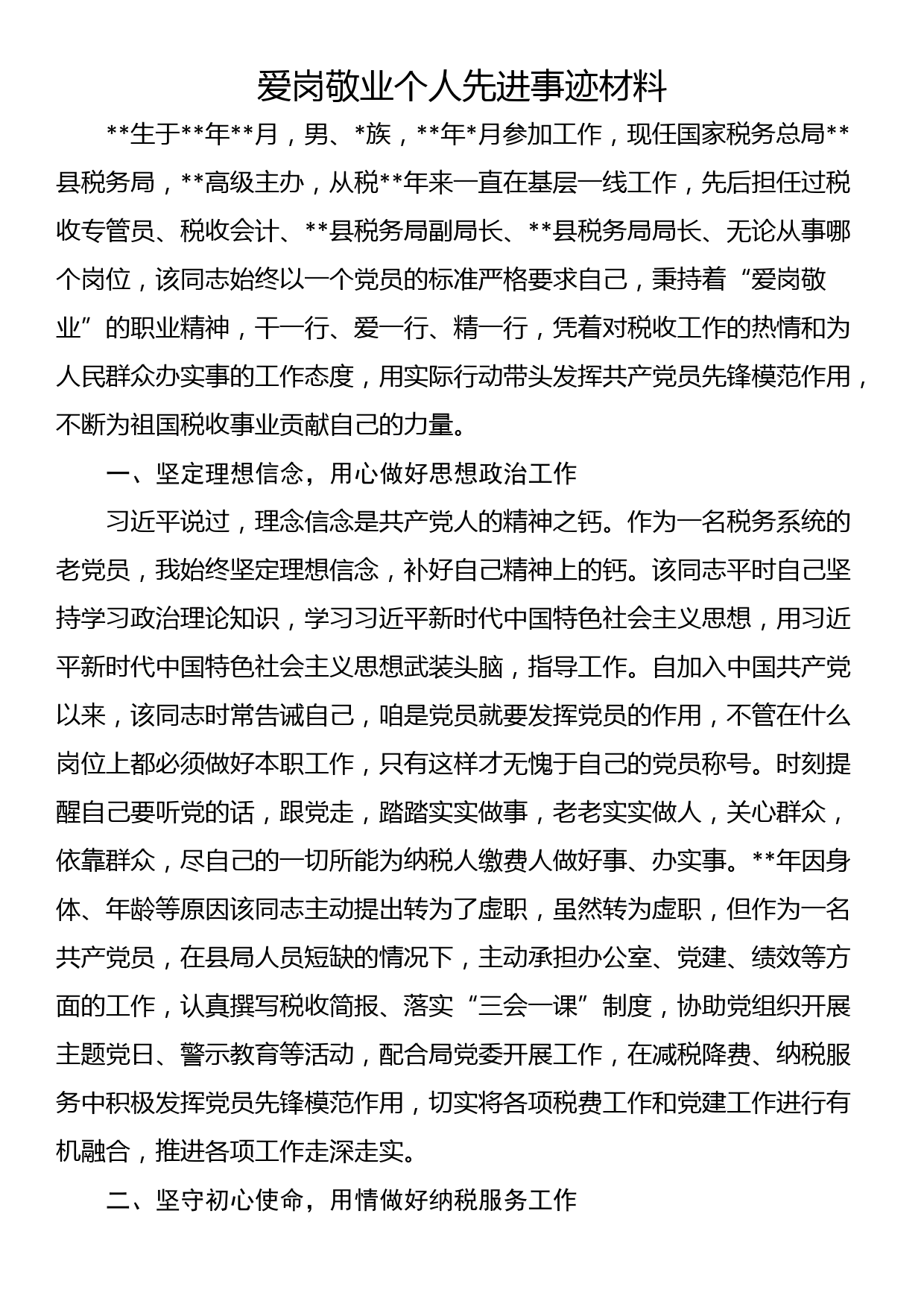 爱岗敬业个人先进事迹材料_第1页