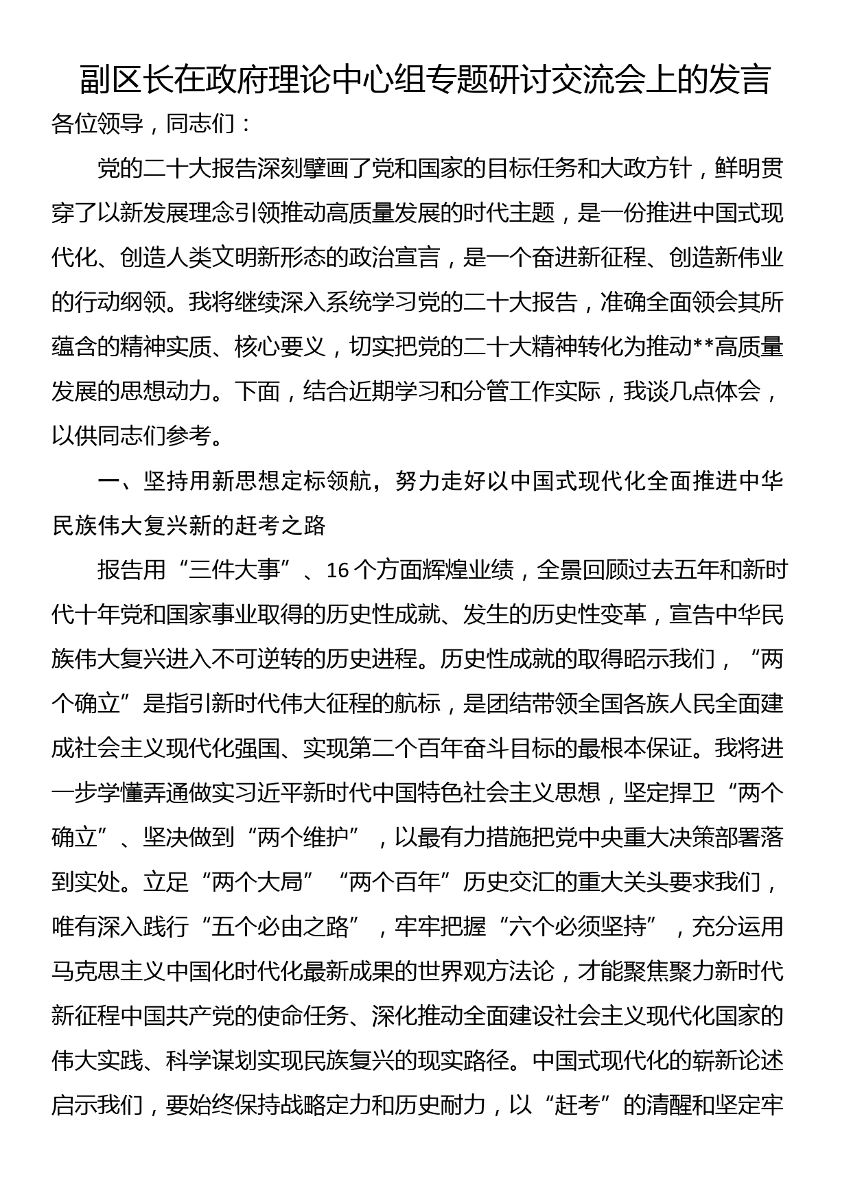 副区长在政府理论中心组专题研讨交流会上的发言_第1页