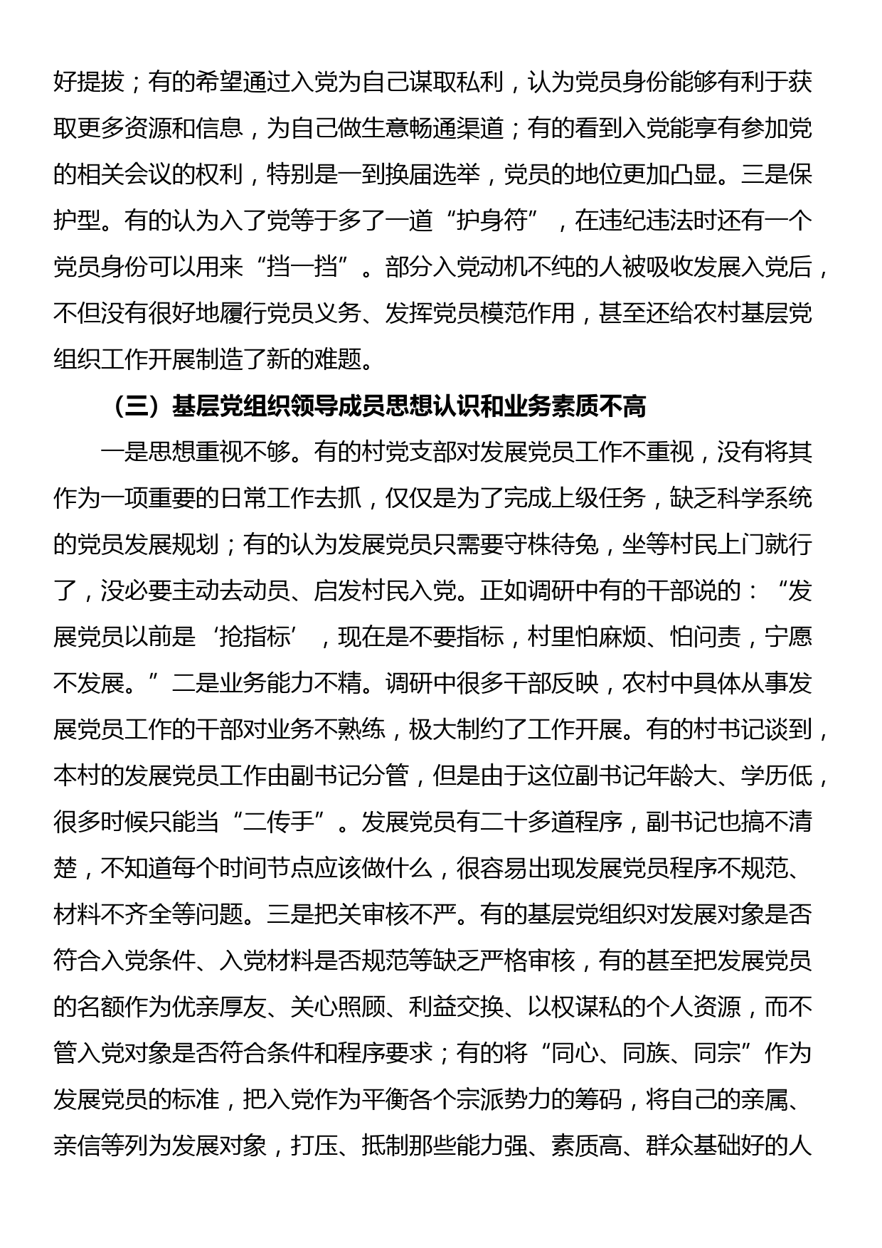 关于农村党员发展情况的调研报告_第3页