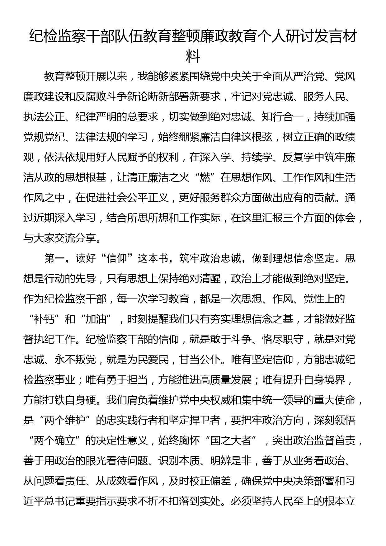 纪检监察干部队伍教育整顿廉政教育个人研讨发言材料_第1页