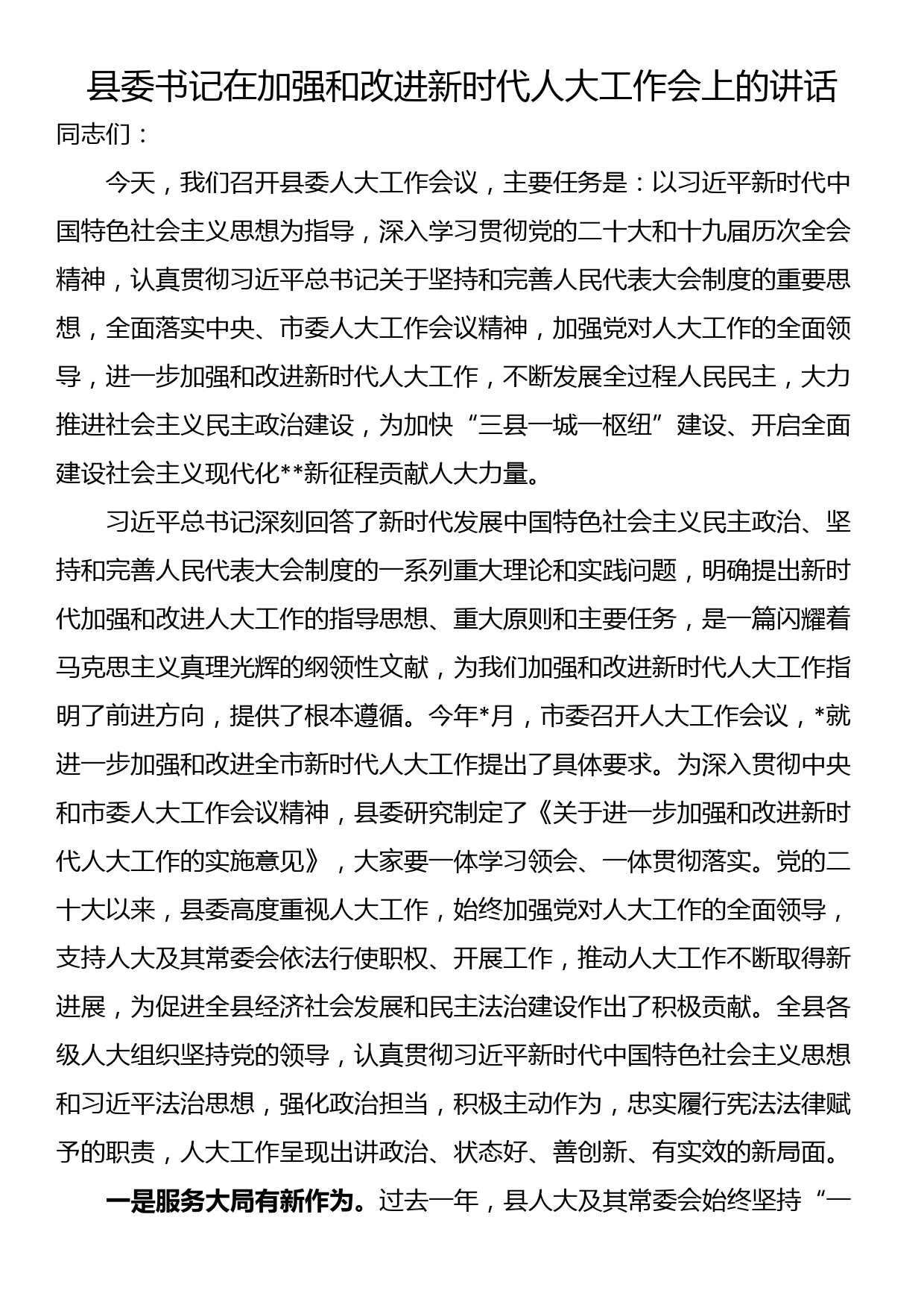 县委书记在加强和改进新时代人大工作会上的讲话_第1页