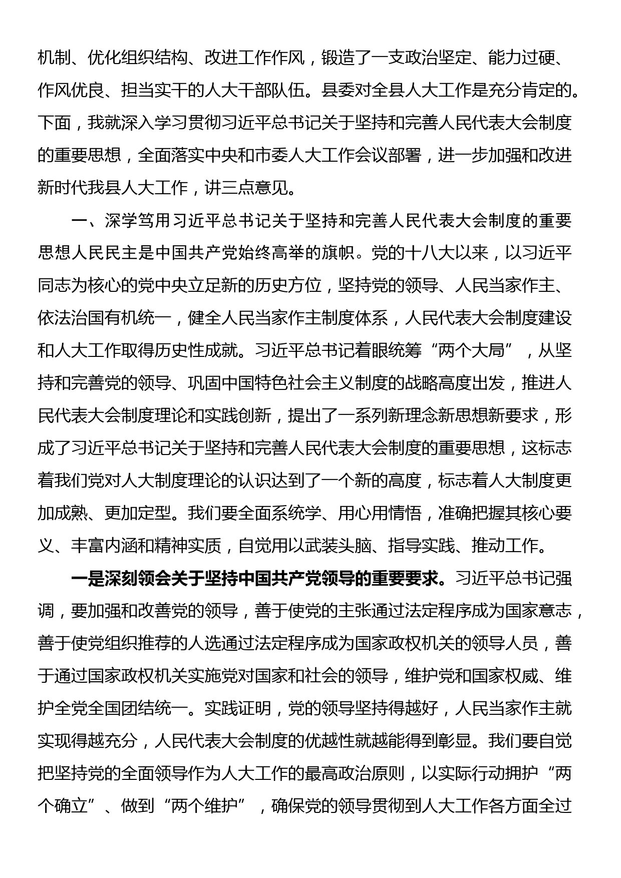 县委书记在加强和改进新时代人大工作会上的讲话_第3页