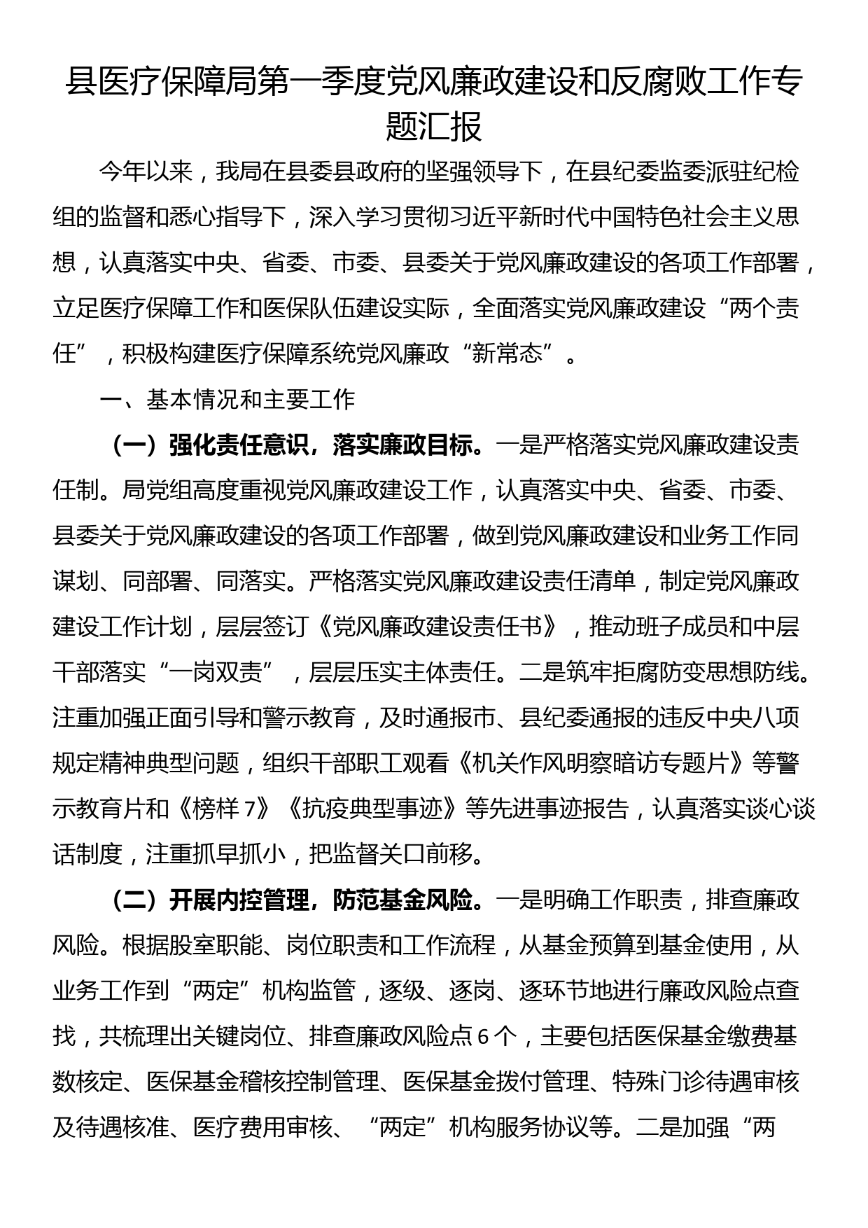 县医疗保障局第一季度党风廉政建设和反腐败工作专题汇报_第1页