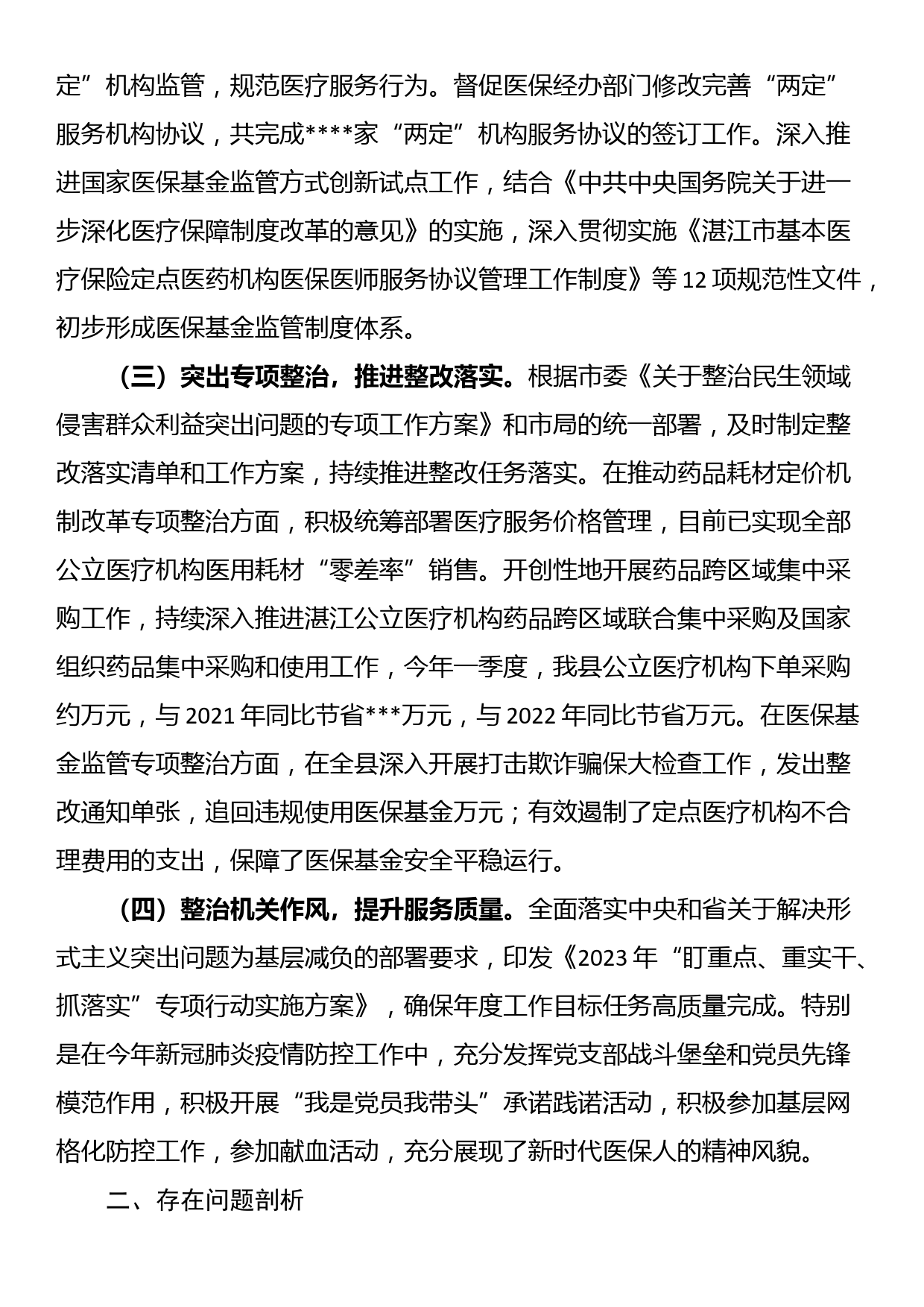 县医疗保障局第一季度党风廉政建设和反腐败工作专题汇报_第2页