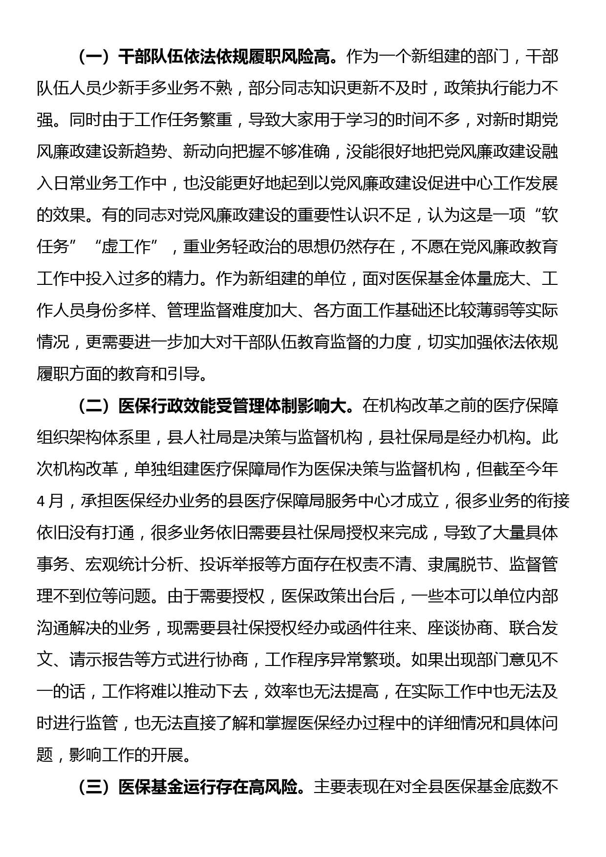 县医疗保障局第一季度党风廉政建设和反腐败工作专题汇报_第3页