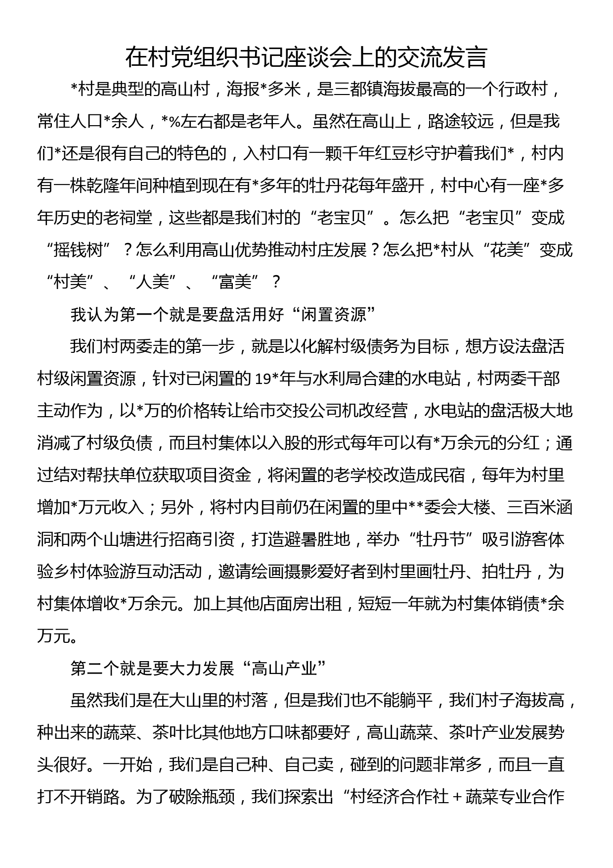 在村党组织书记座谈会上的交流发言_第1页