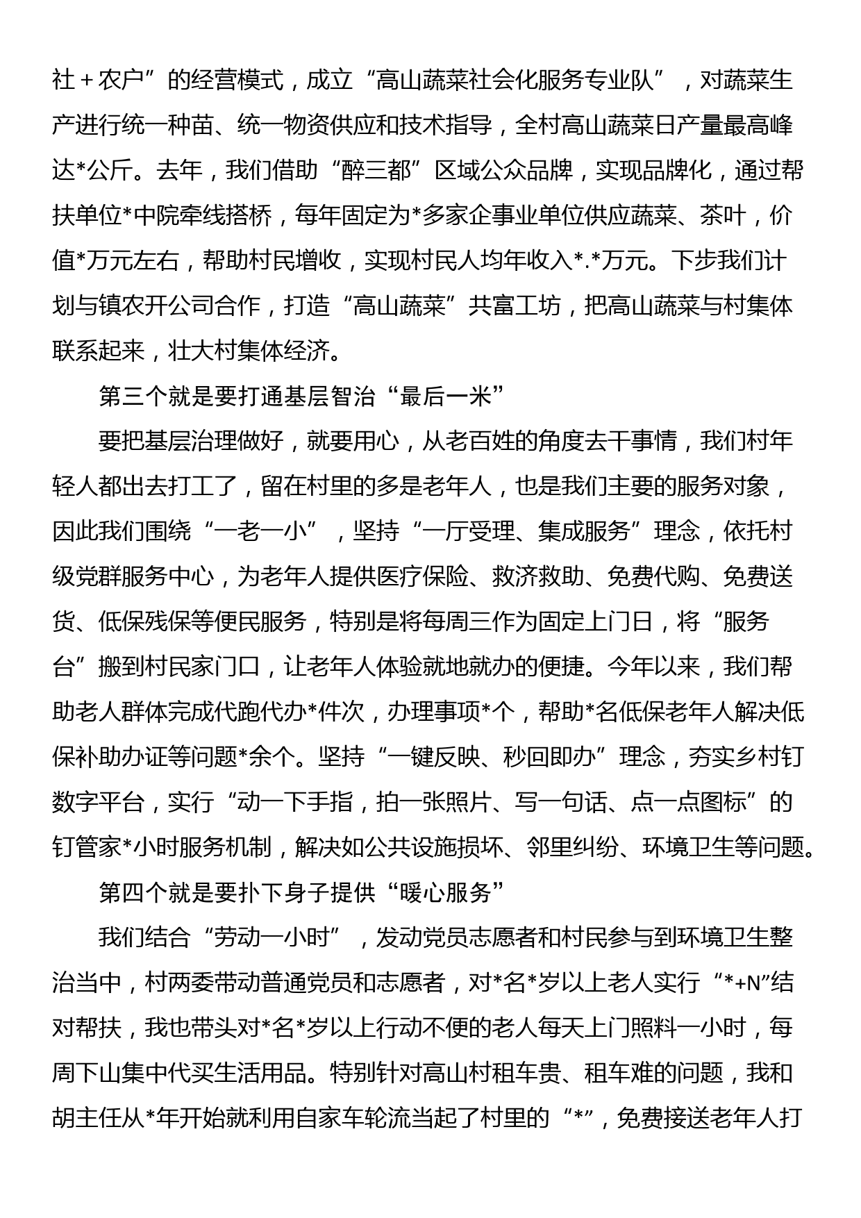 在村党组织书记座谈会上的交流发言_第2页