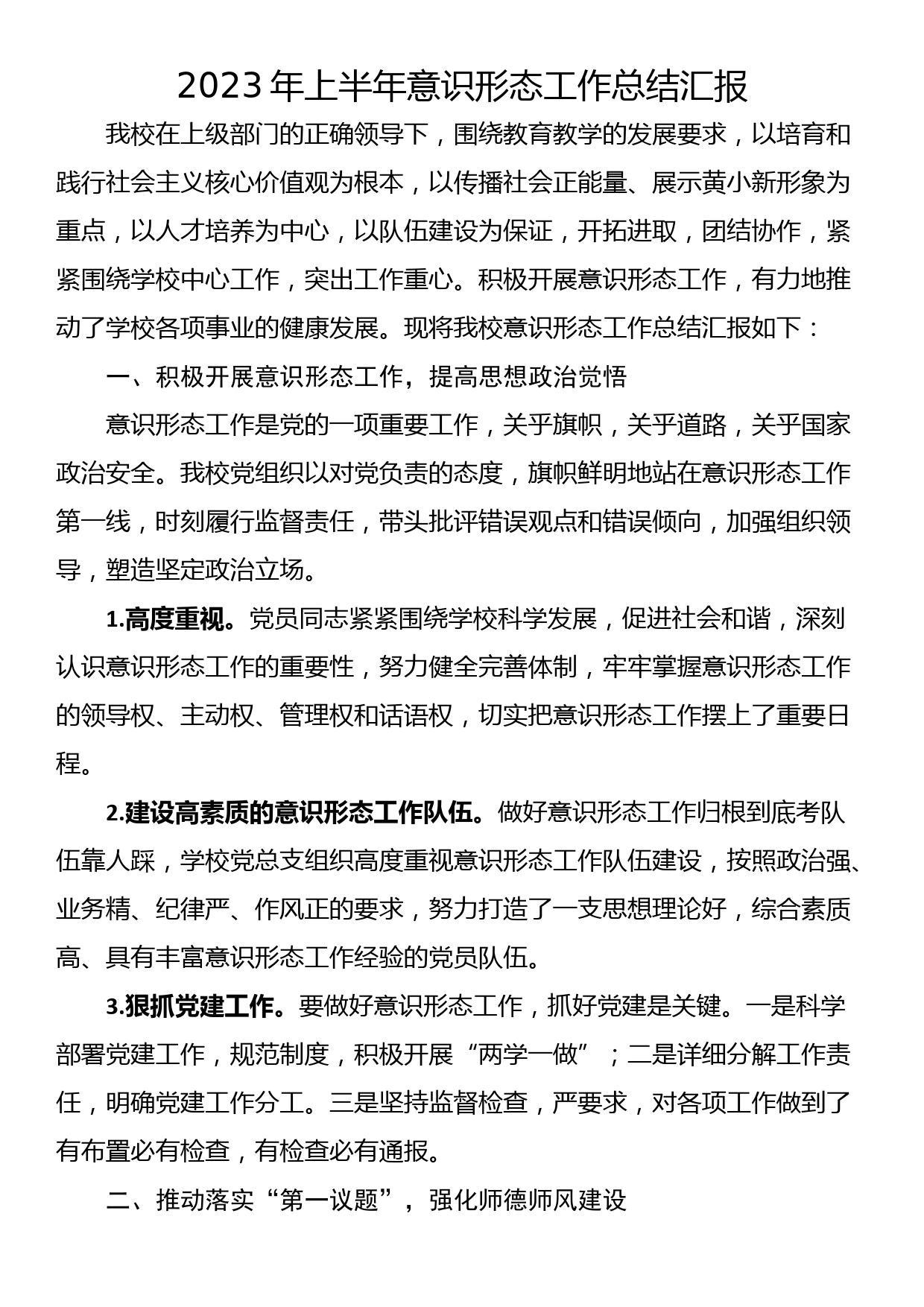 2023年意识形态工作总结汇报_第1页