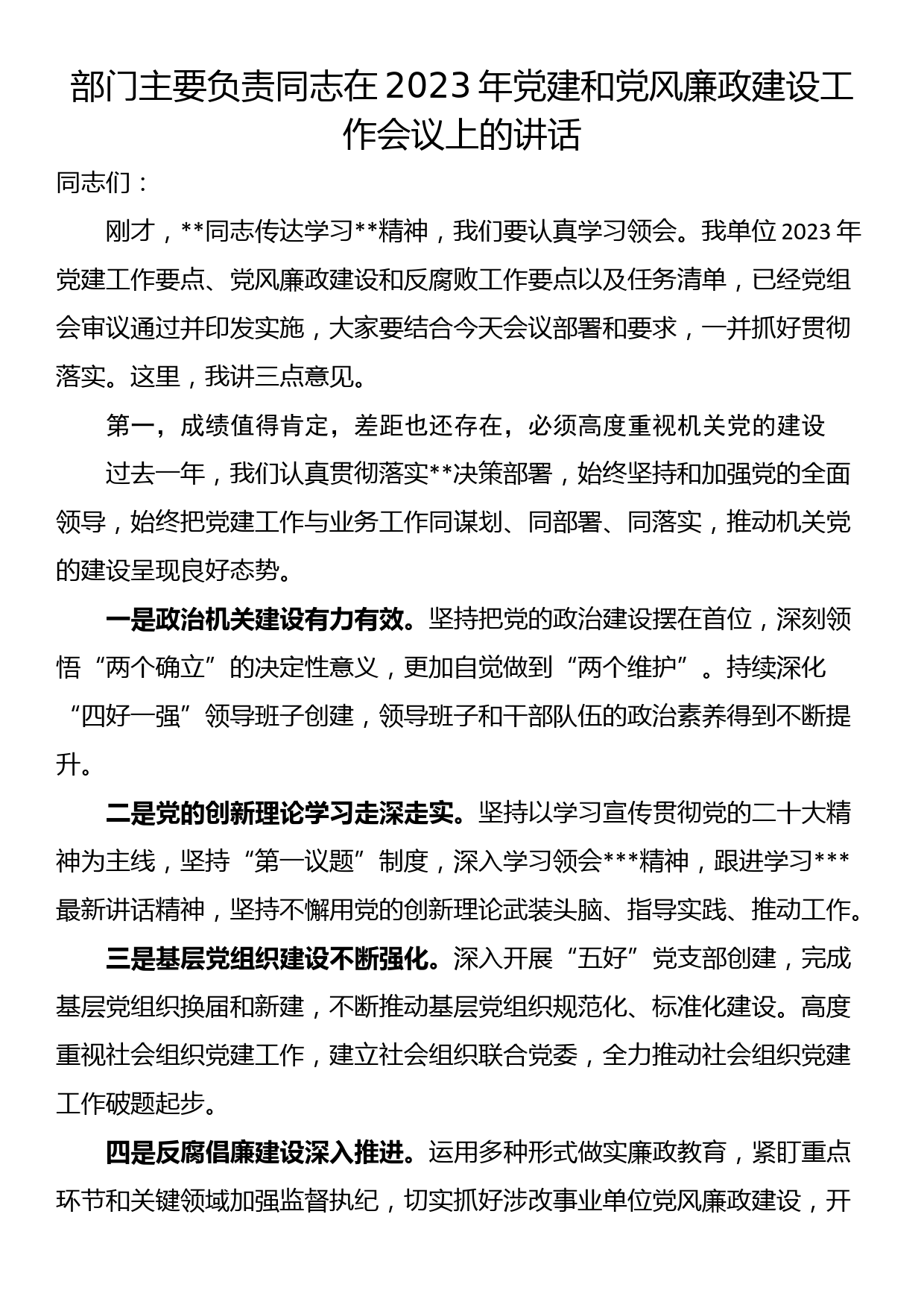 部门主要负责同志在2023年党建和党风廉政建设工作会议上的讲话_第1页