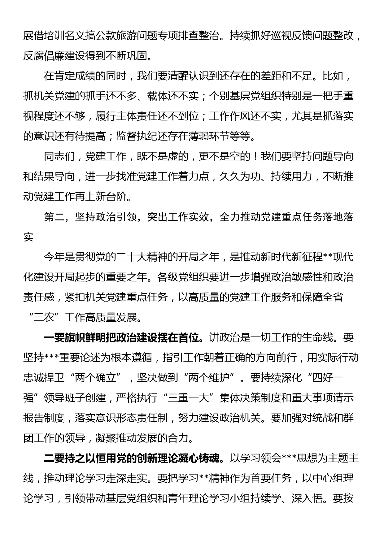 部门主要负责同志在2023年党建和党风廉政建设工作会议上的讲话_第2页