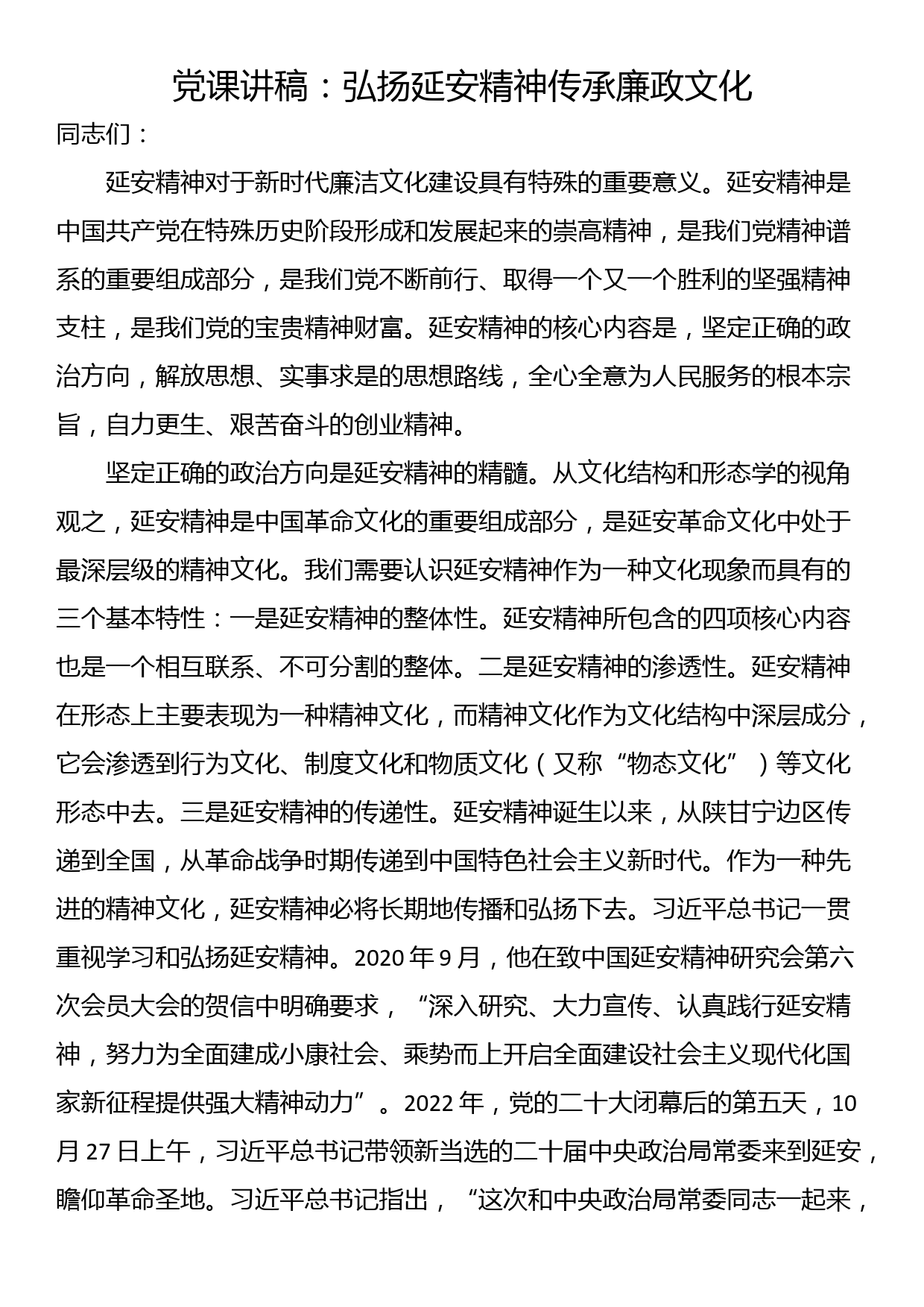 党课讲稿：弘扬延安精神传承廉政文化_第1页