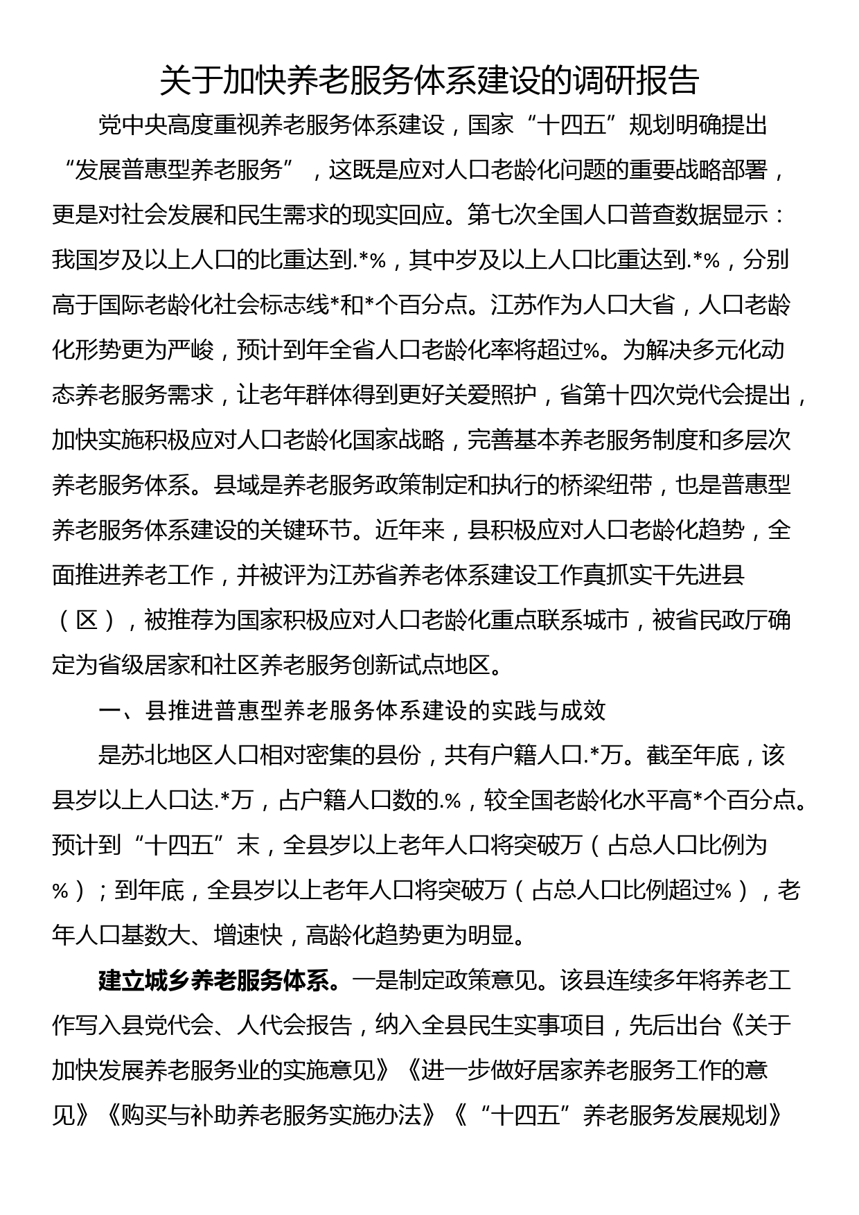 关于加快养老服务体系建设的调研报告_第1页