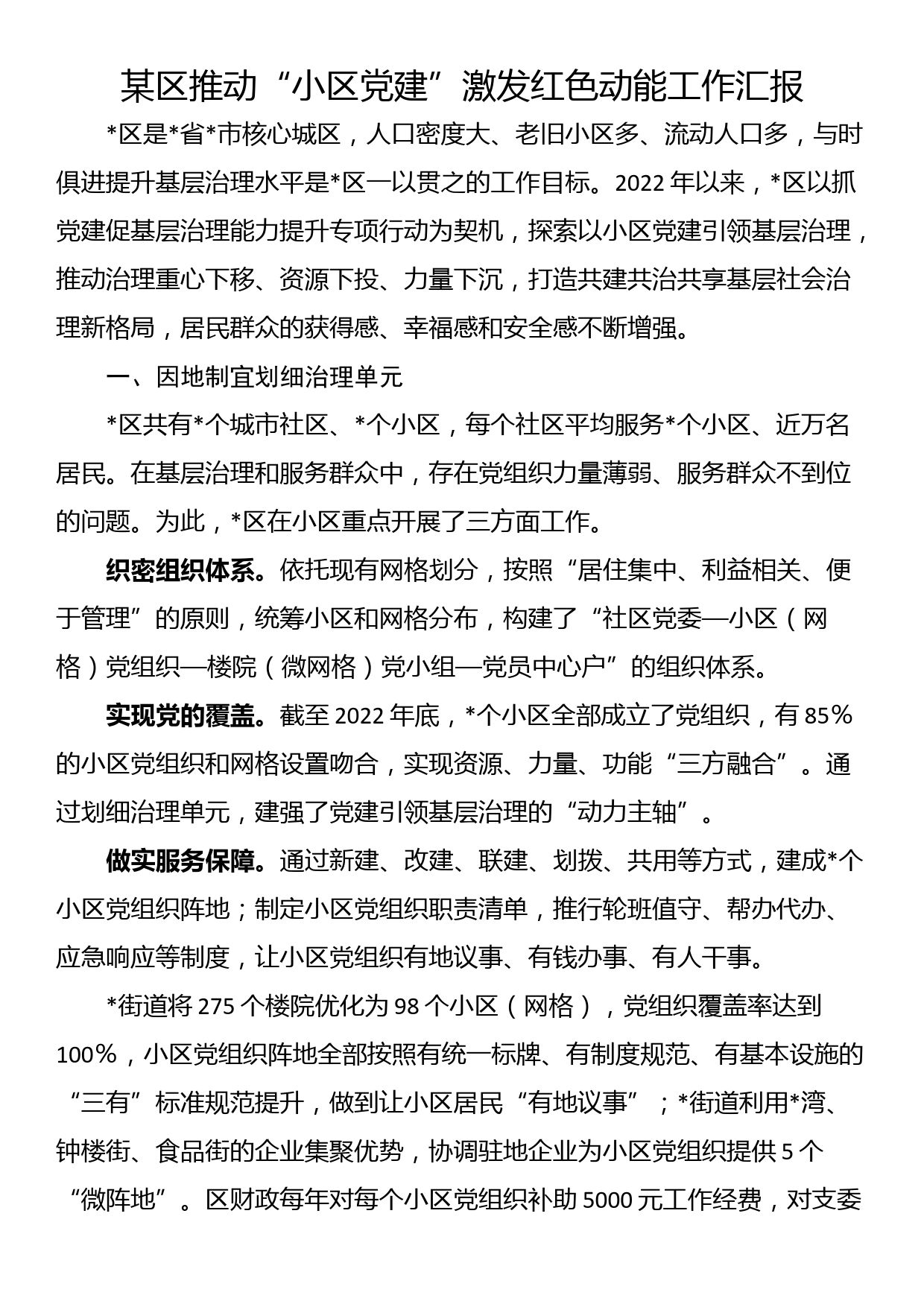 某区推动“小区党建”激发红色动能工作汇报_第1页