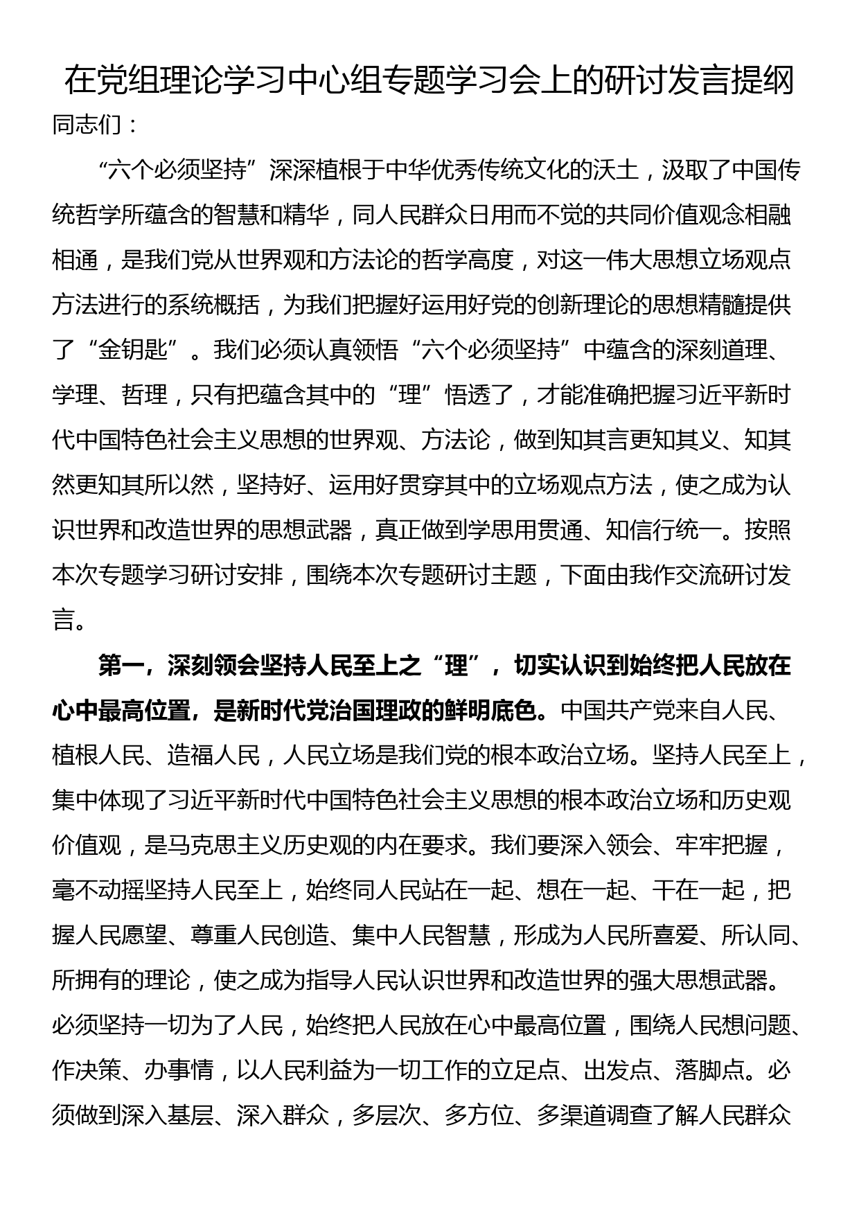 在党组理论学习中心组专题学习会上的研讨发言提纲_第1页