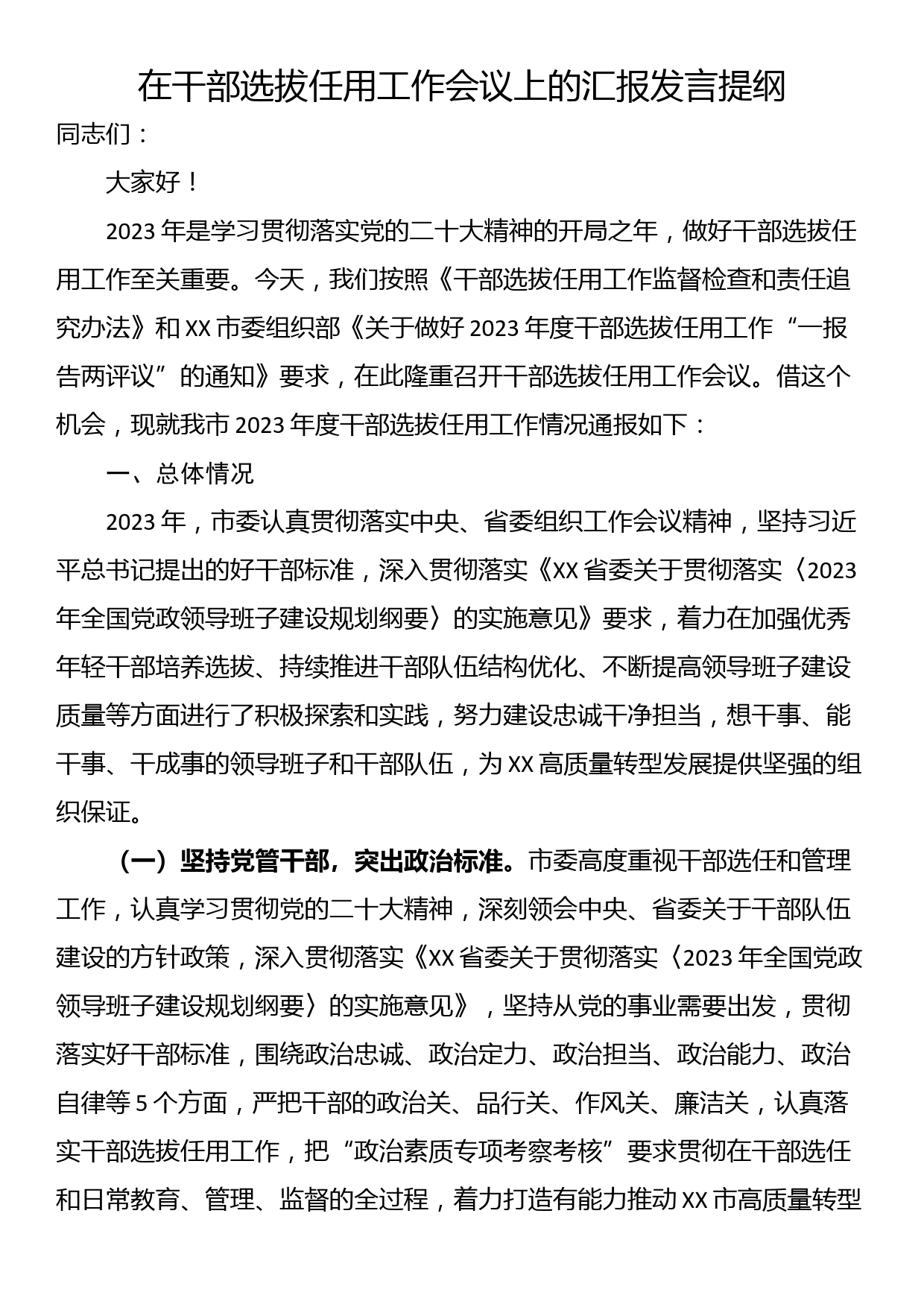 在干部选拔任用工作会议上的汇报发言提纲_第1页