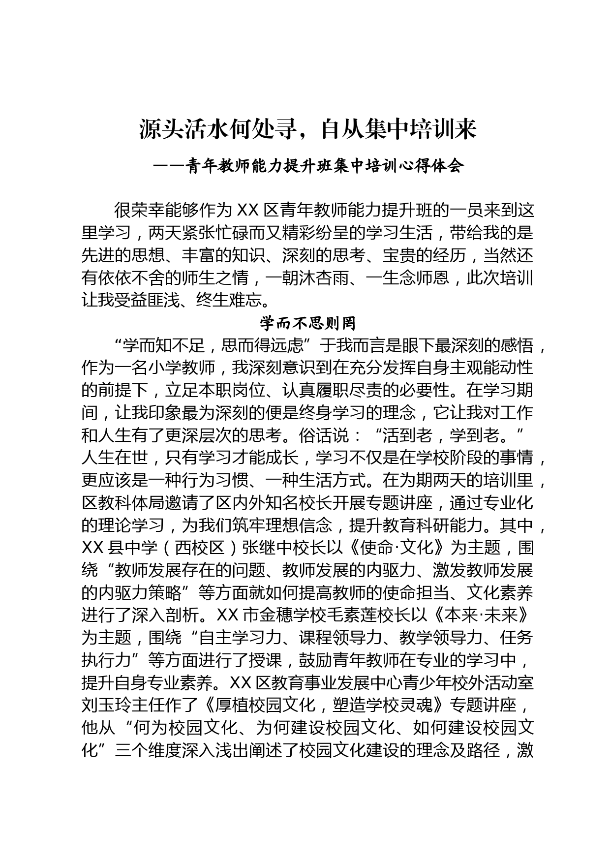 青年教师能力提升班集中培训心得体会_第1页