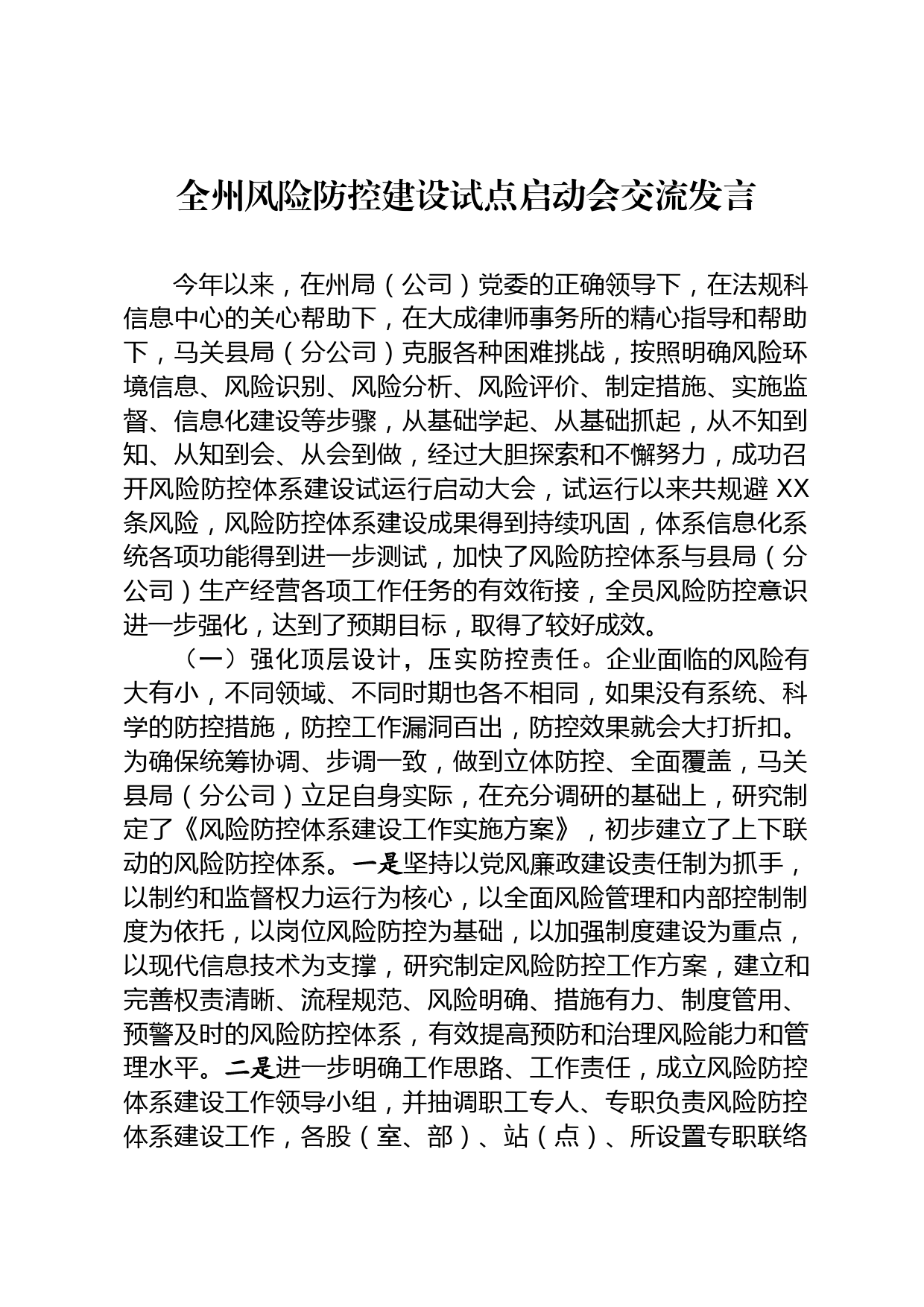 全州风险防控建设试点启动会交流发言_第1页