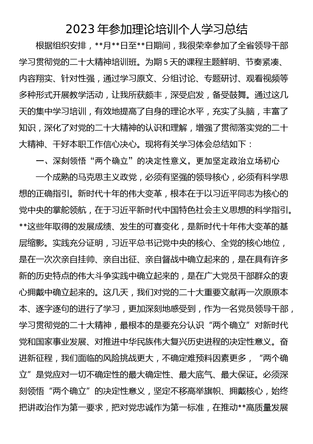 2023年参加理论培训个人学习总结_第1页