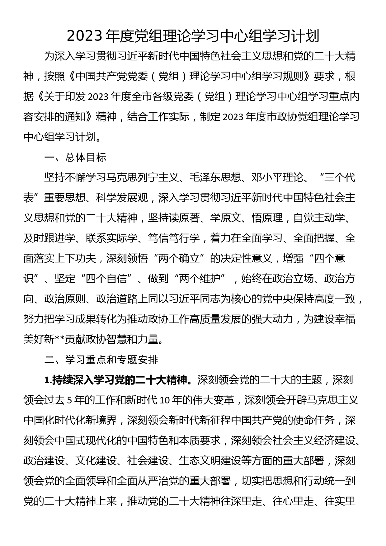 2023年度党组理论学习中心组学习计划_第1页