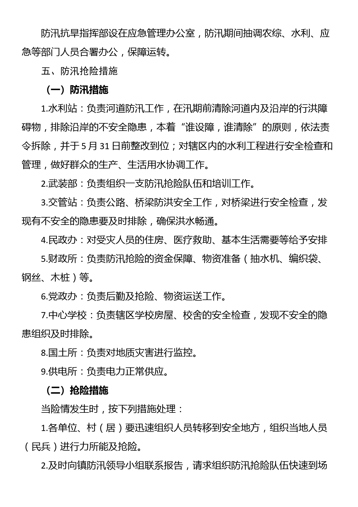 2023年防汛抗旱工作方案（镇乡）_第2页