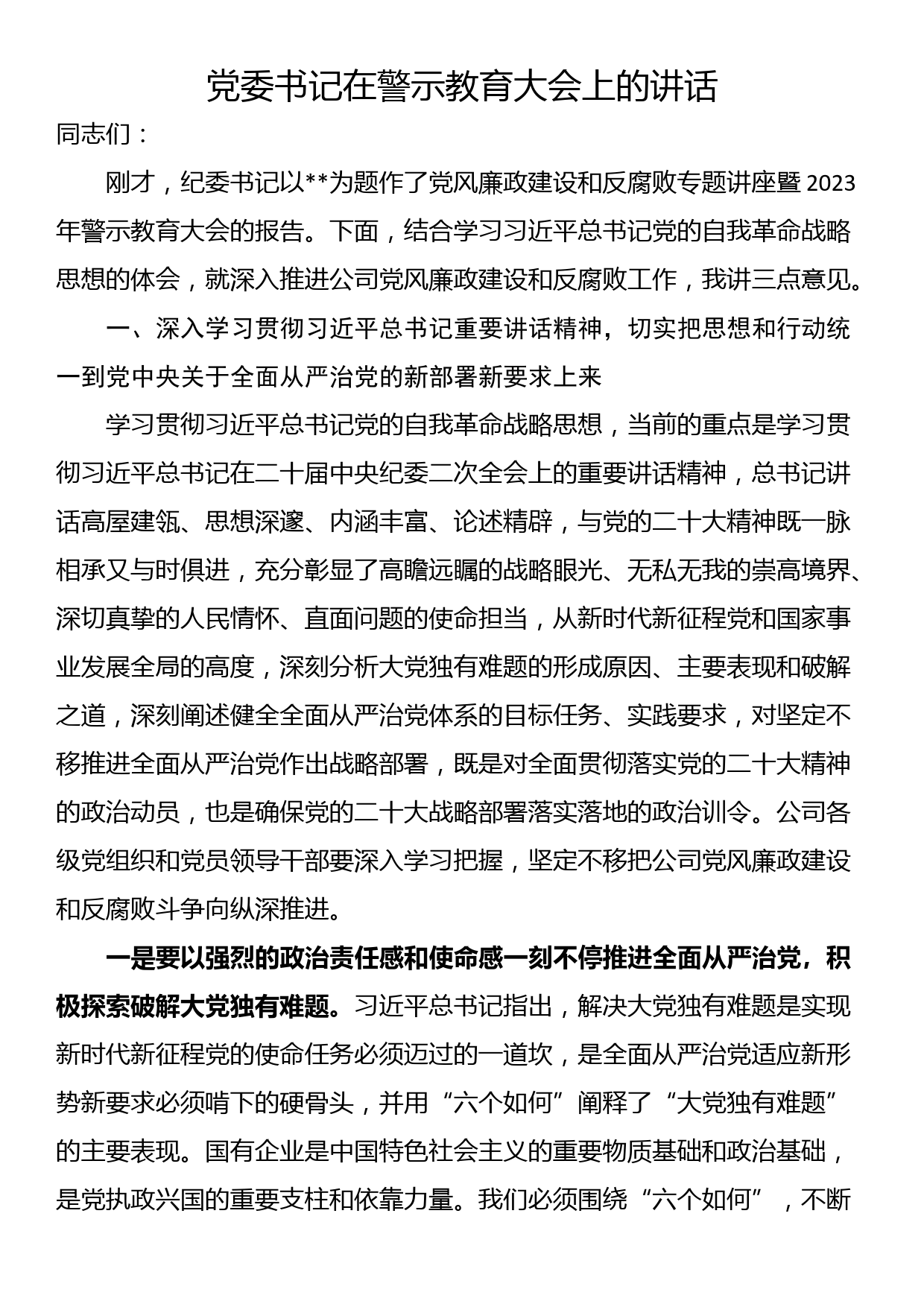 党委书记在警示教育大会上的讲话_第1页