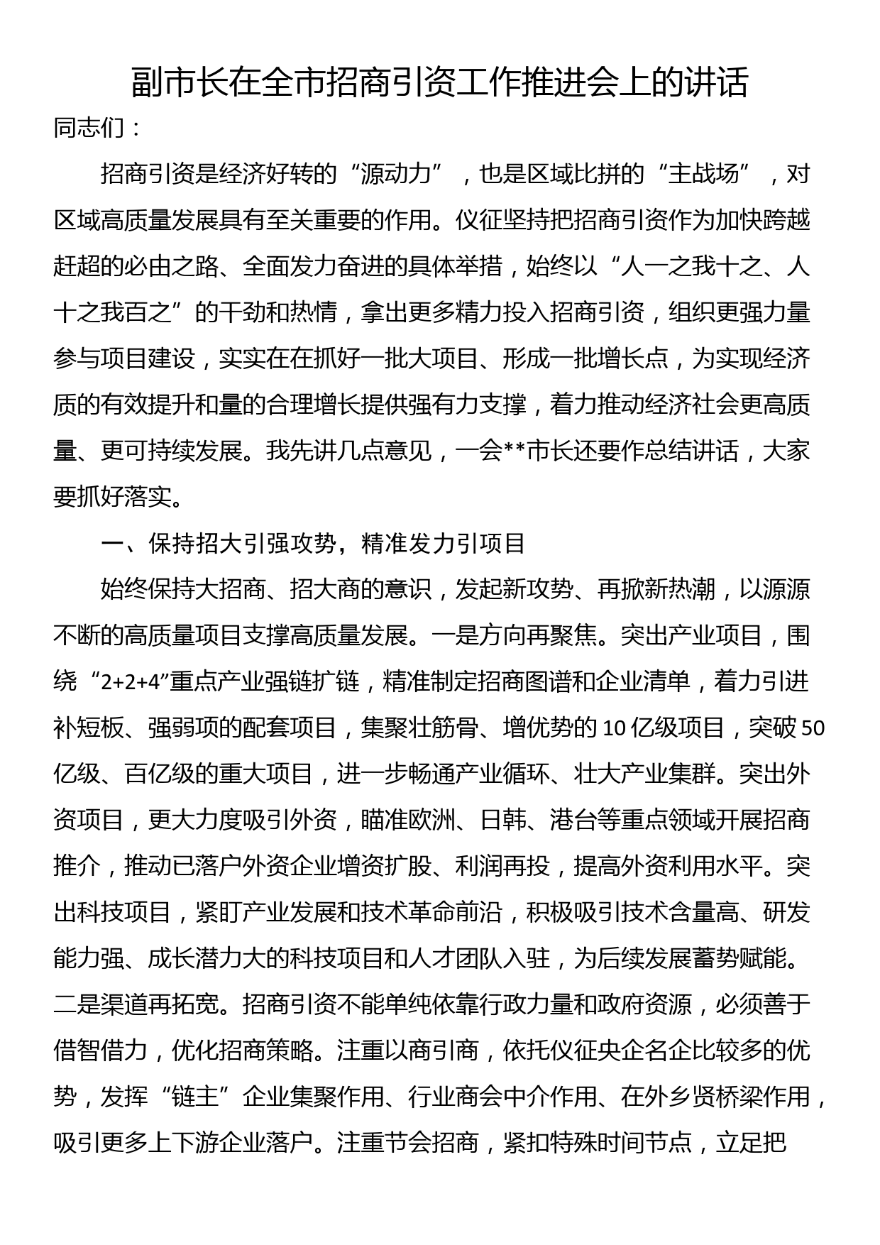 副市长在全市招商引资工作推进会上的讲话_第1页