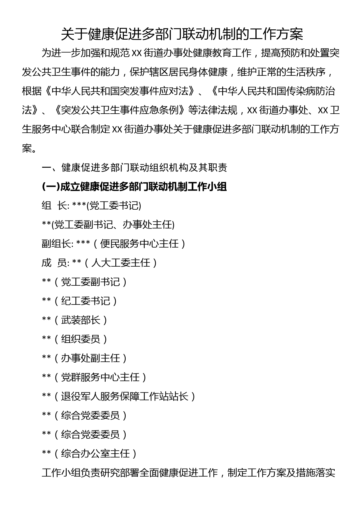 关于健康促进多部门联动机制的工作方案_第1页