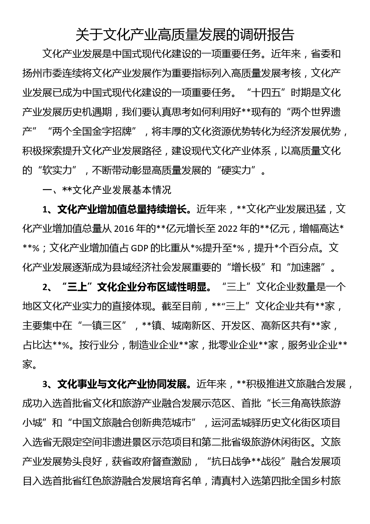 关于文化产业高质量发展的调研报告_第1页