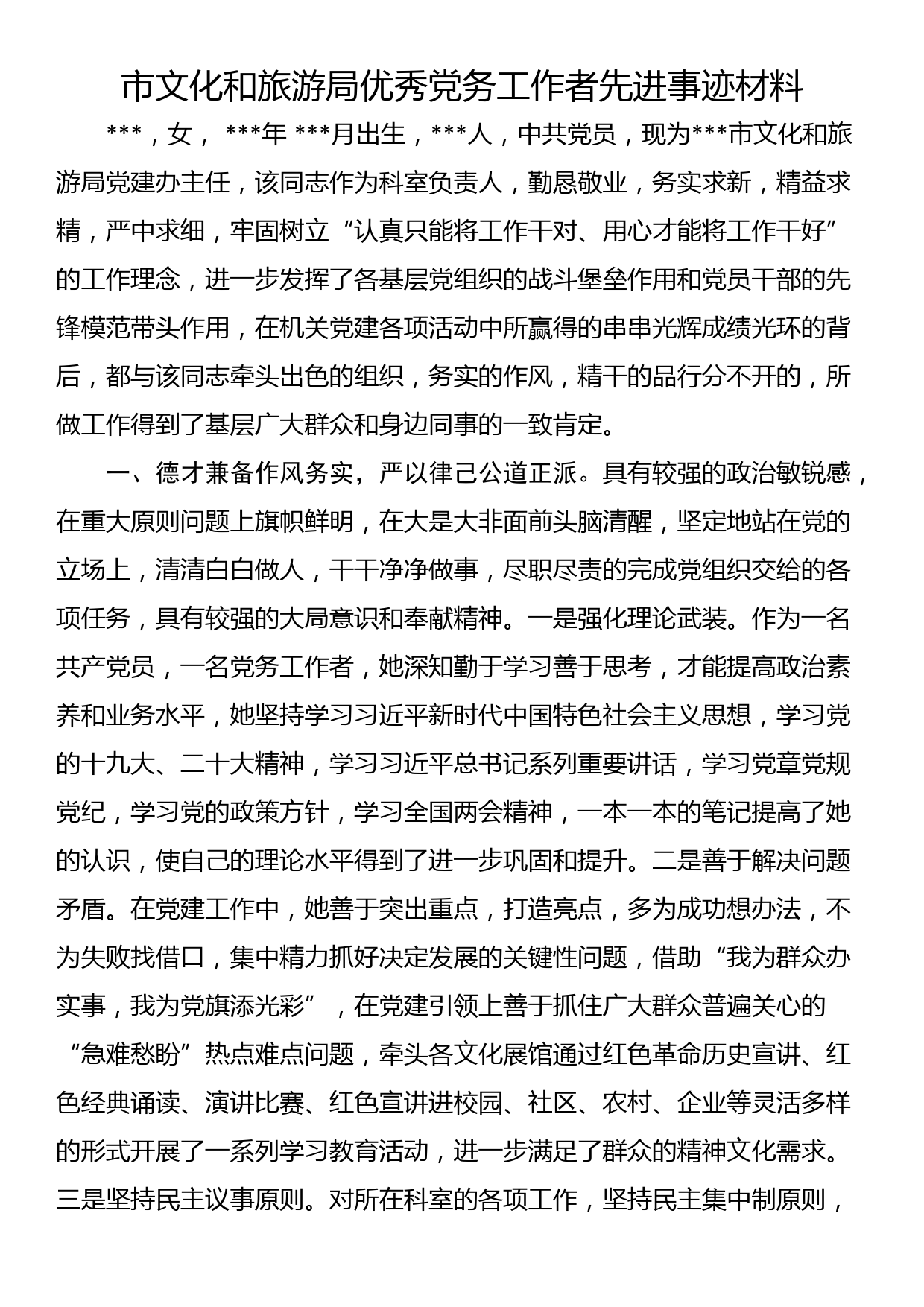 市文化和旅游局优秀党务工作者先进事迹材料_第1页