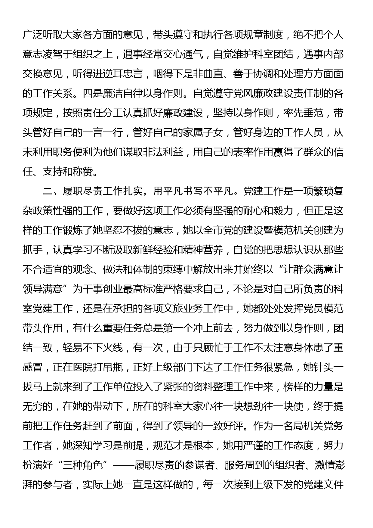 市文化和旅游局优秀党务工作者先进事迹材料_第2页