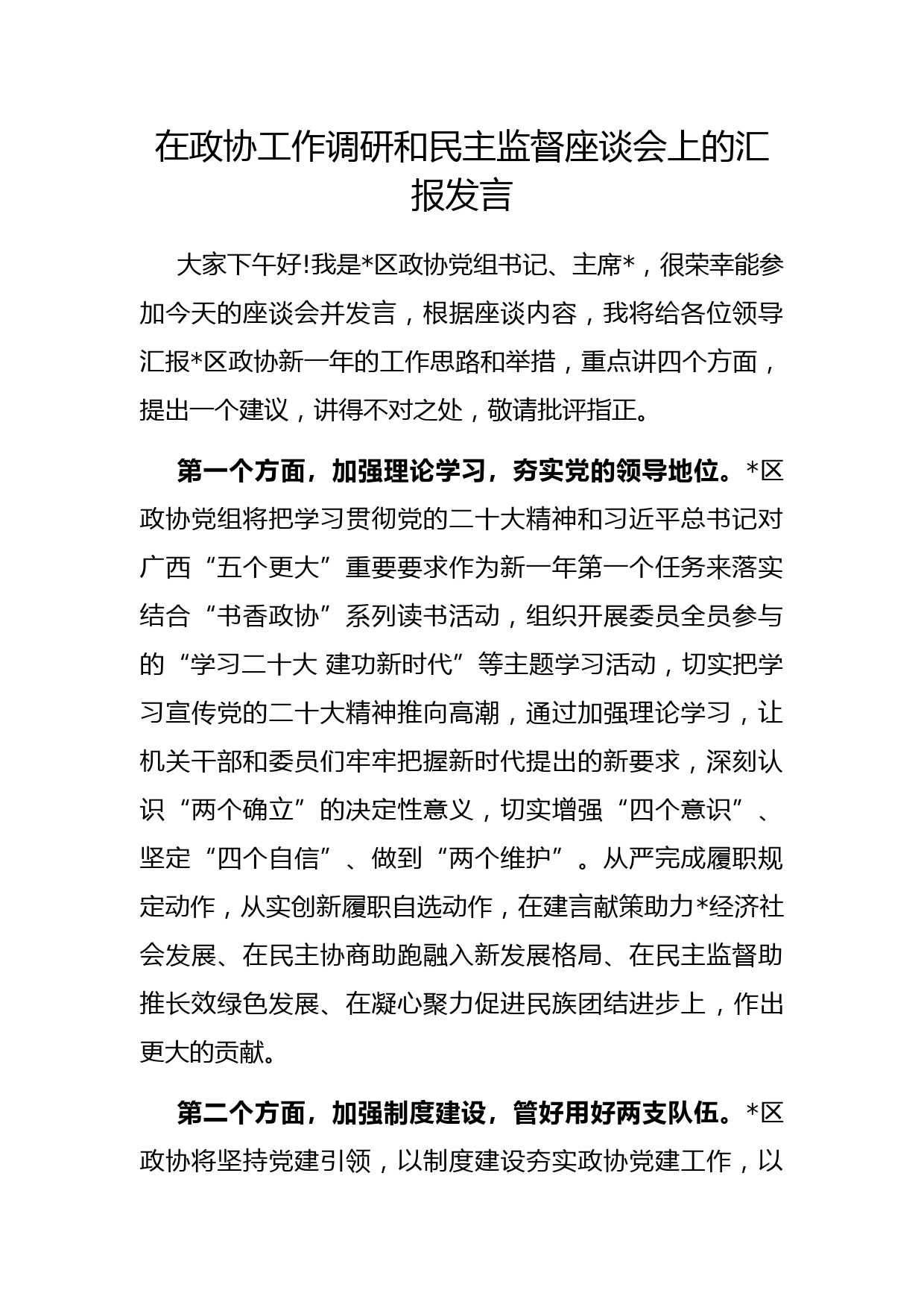 在政协工作调研和民主监督座谈会上的汇报发言_第1页