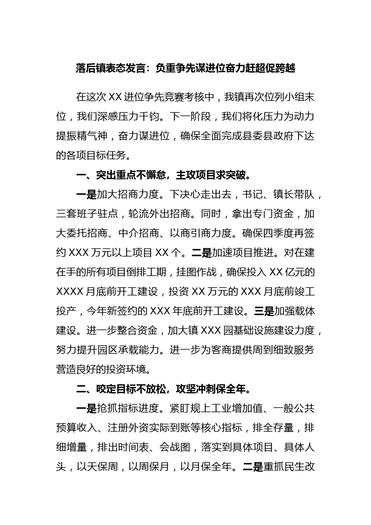 落后镇表态发言：负重争先谋进位奋力赶超促跨越_第1页