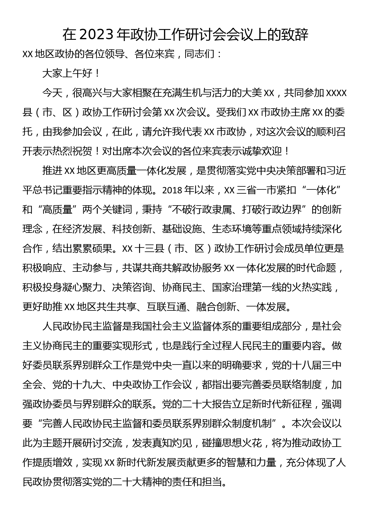 在2023年政协工作研讨会会议上的致辞_第1页