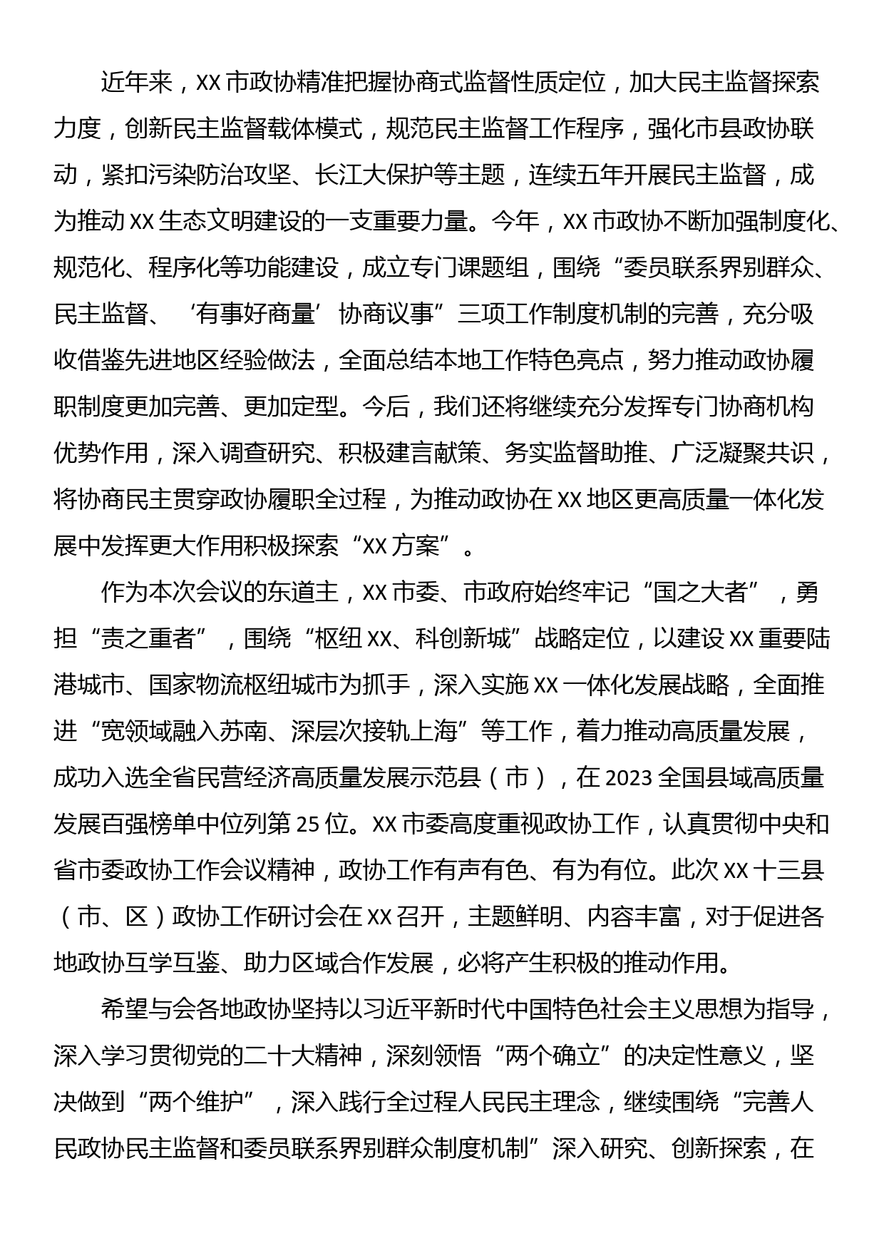 在2023年政协工作研讨会会议上的致辞_第2页