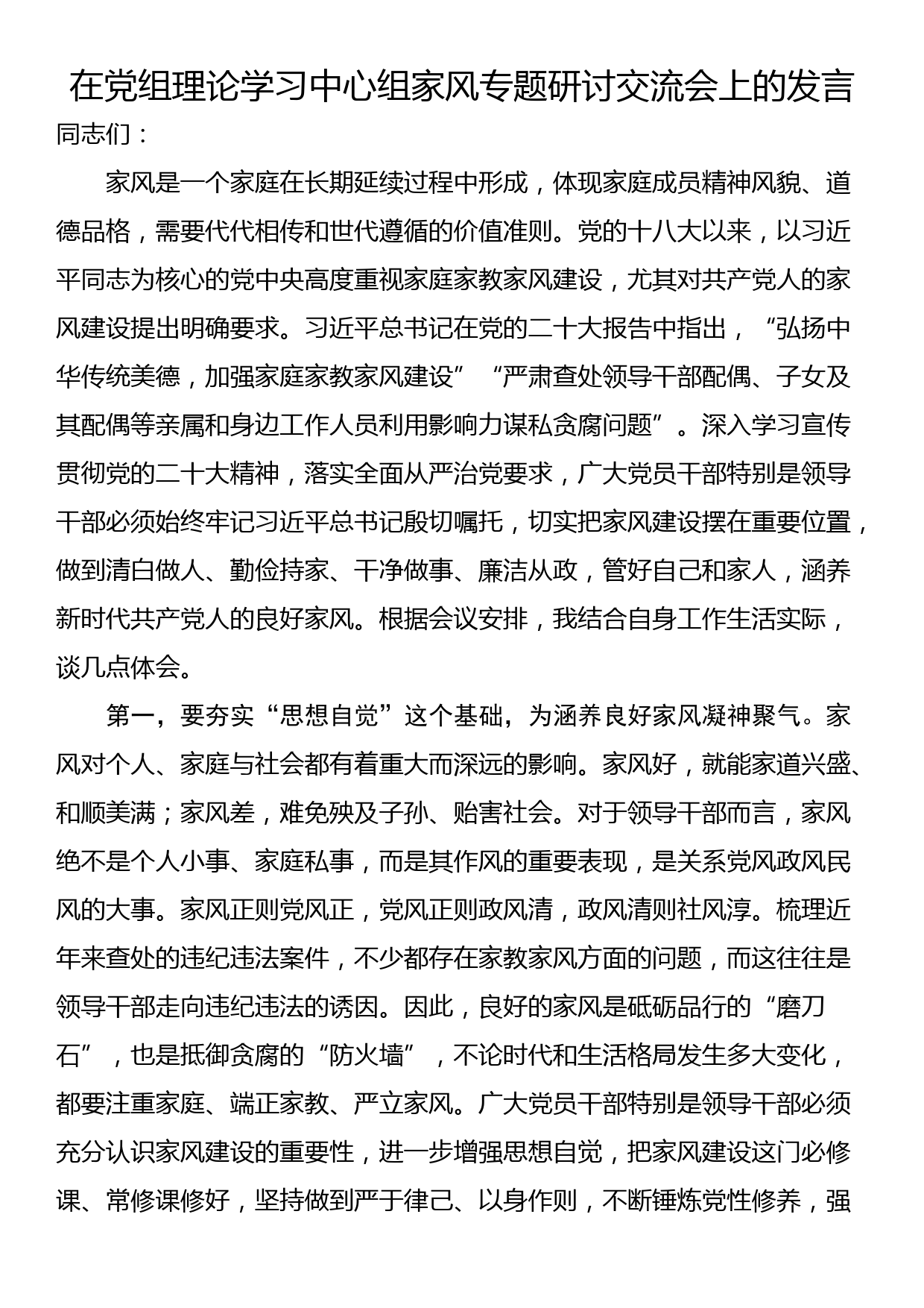 在党组理论学习中心组家风专题研讨交流会上的发言_第1页