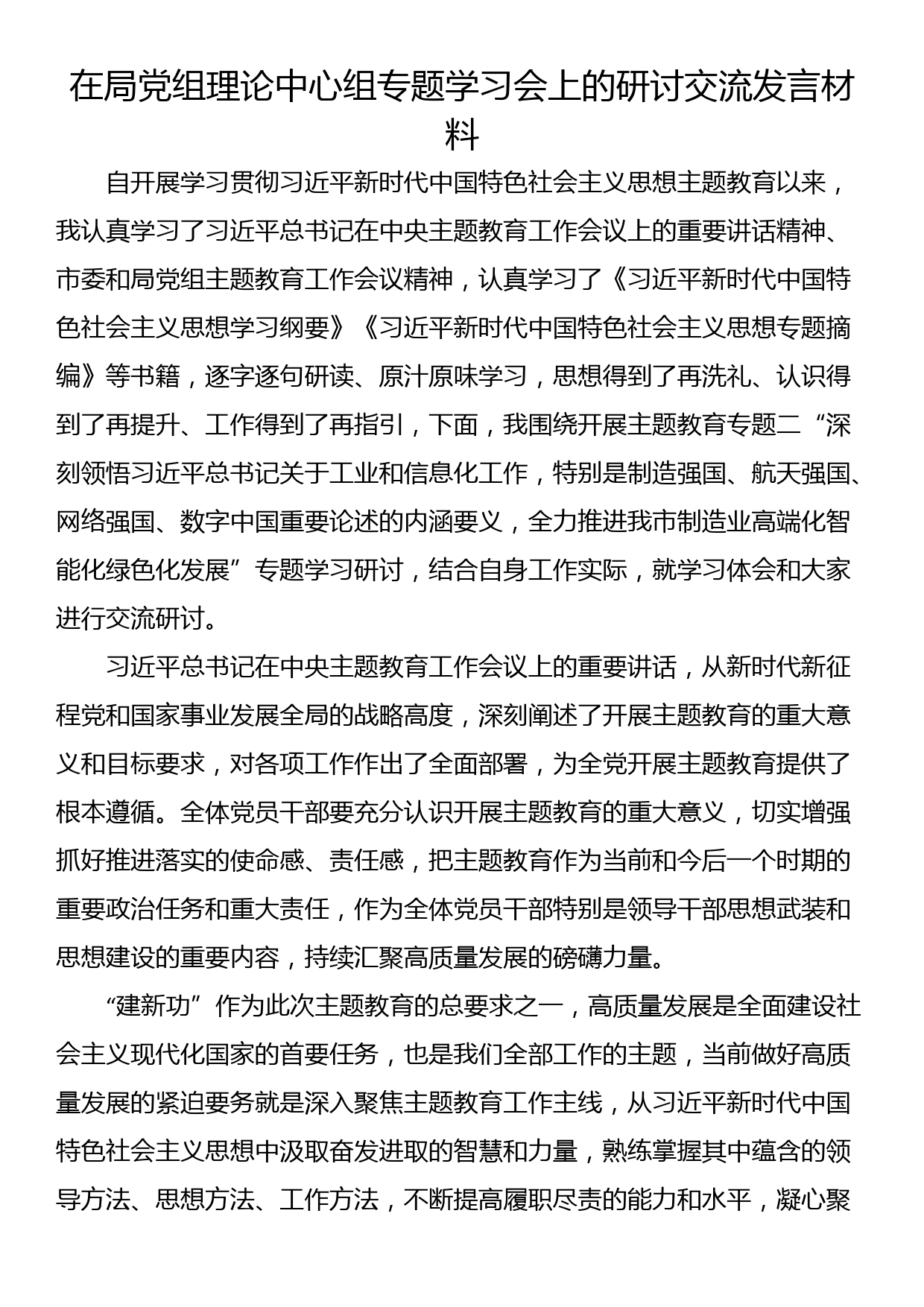 在局党组理论中心组专题学习会上的研讨交流发言材料_第1页