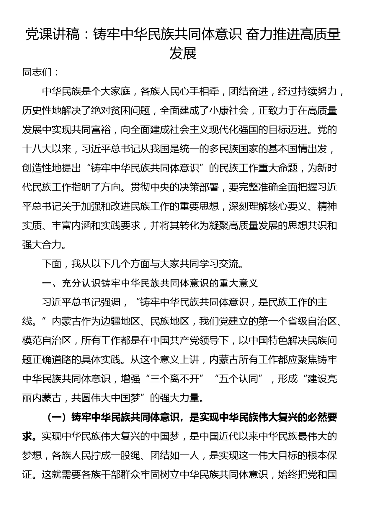 党课讲稿：铸牢中华民族共同体意识 奋力推进高质量发展_第1页