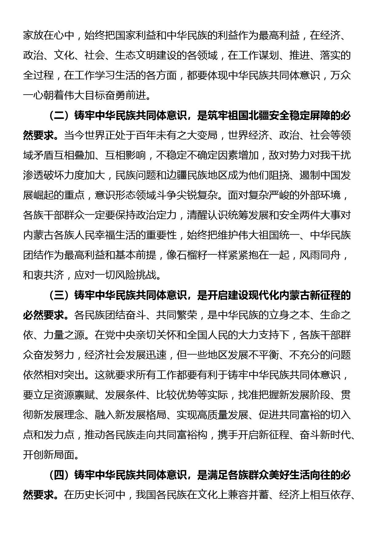 党课讲稿：铸牢中华民族共同体意识 奋力推进高质量发展_第2页