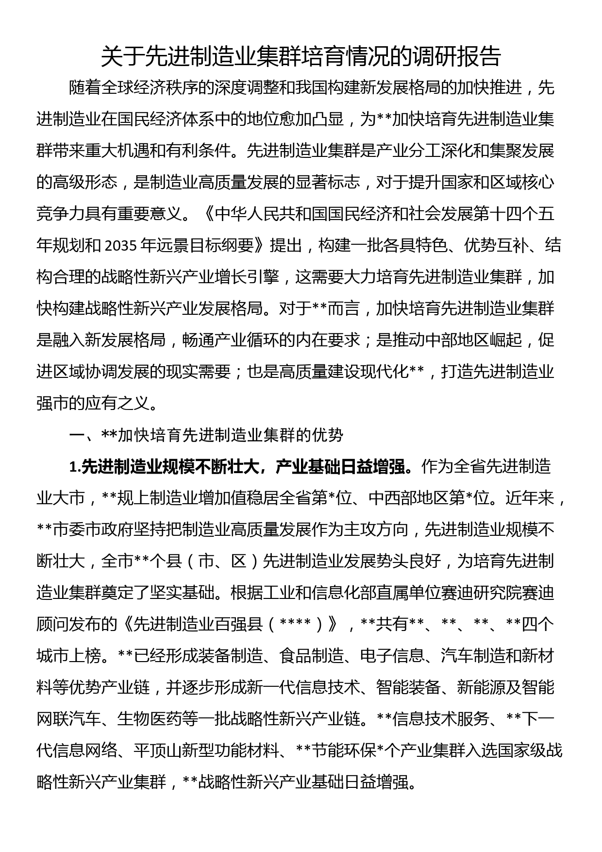 关于先进制造业集群培育情况的调研报告_第1页