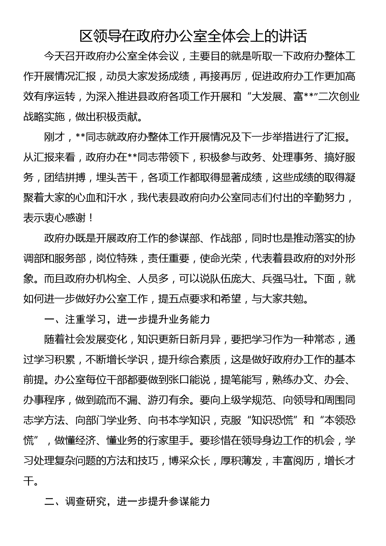 区领导在政府办公室全体会上的讲话_第1页