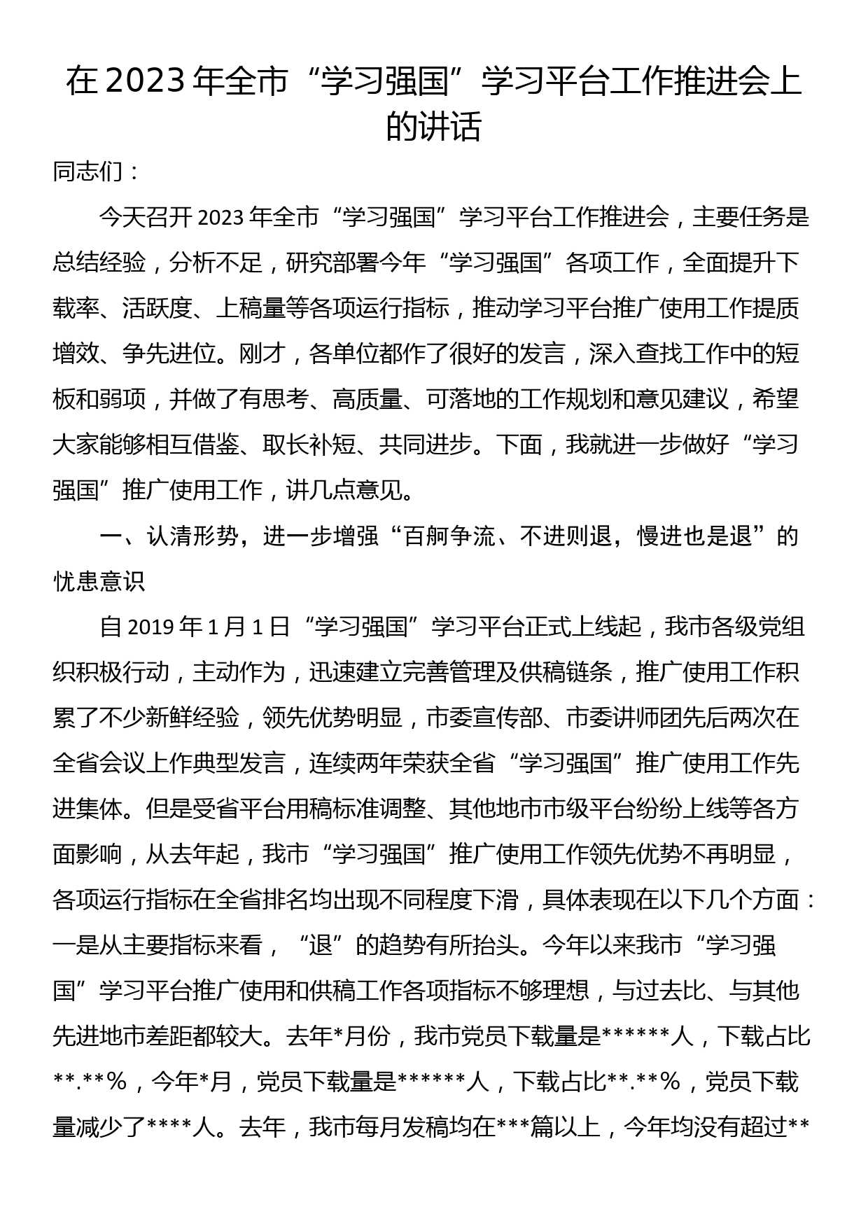 在2023年全市“学习强国”学习平台工作推进会上的讲话_第1页