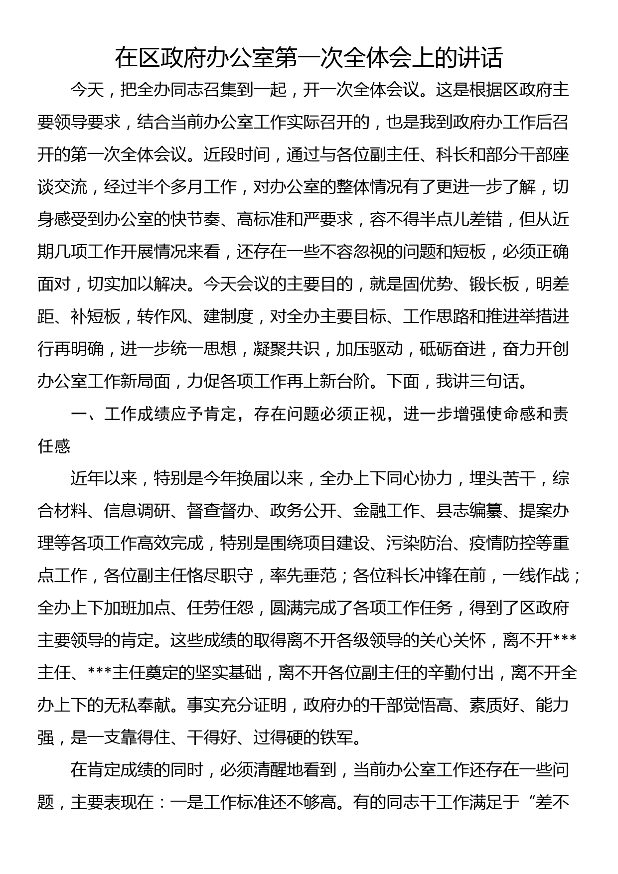 在区政府办公室第一次全体会上的讲话_第1页