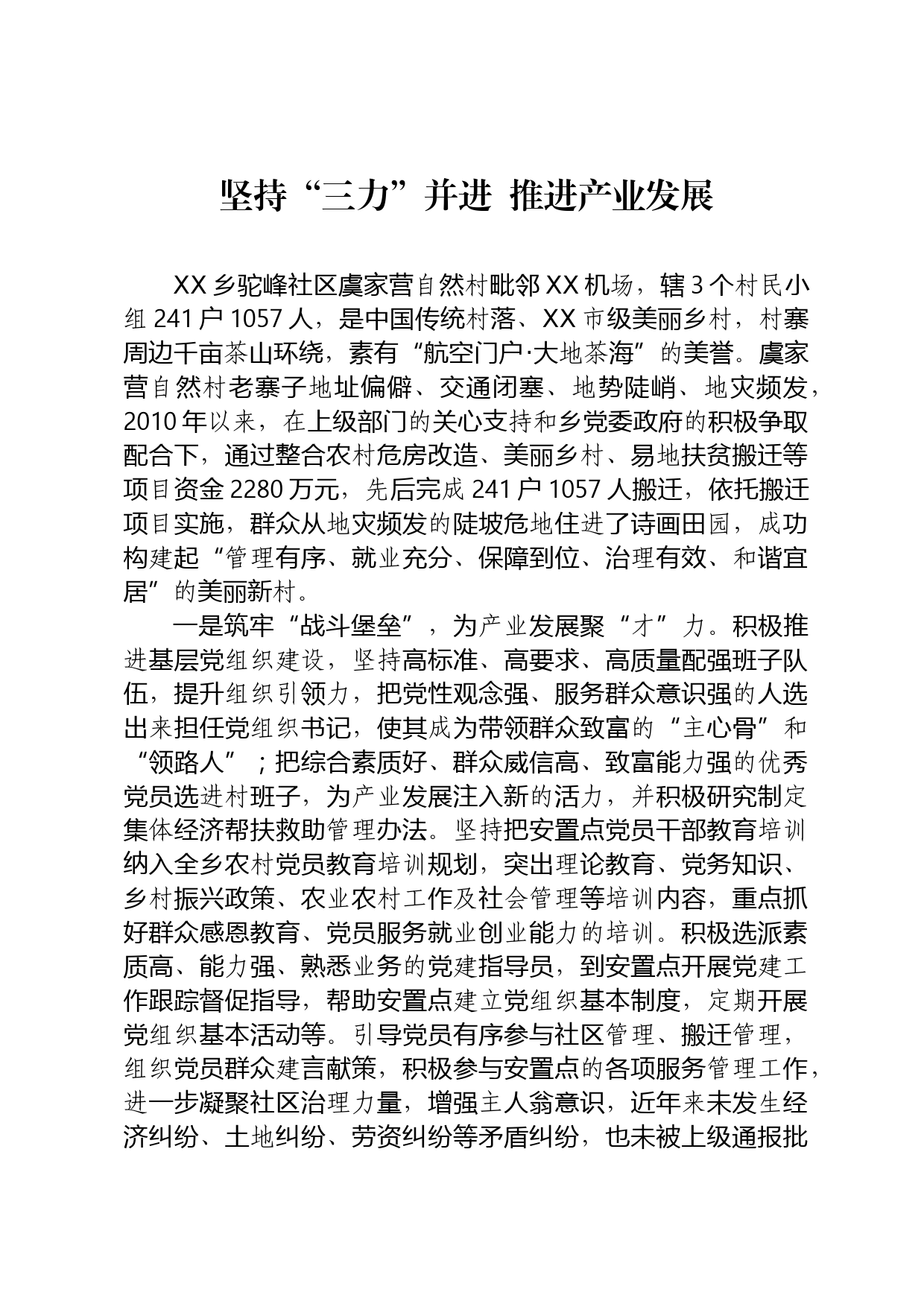 产业发展示范安置区申报材料_第1页